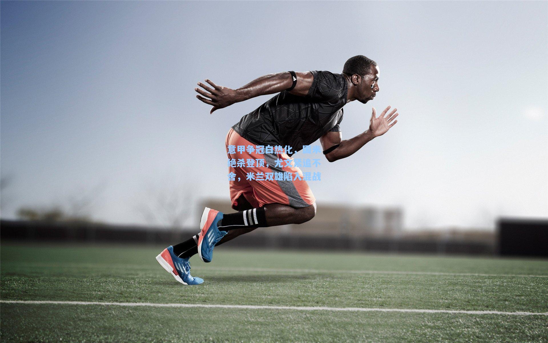 意甲争冠白热化，国米绝杀登顶，尤文紧追不舍，米兰双雄陷入混战