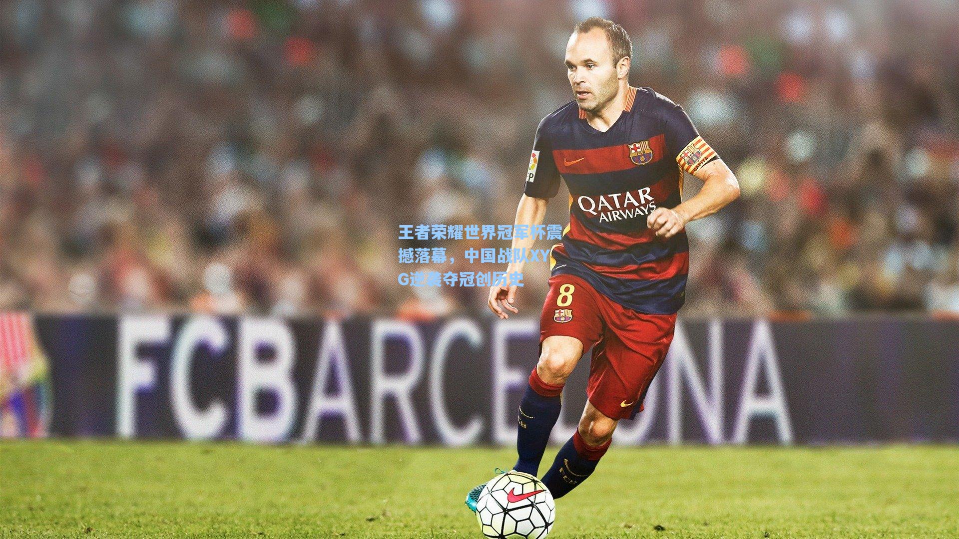 王者荣耀世界冠军杯震撼落幕，中国战队XYG逆袭夺冠创历史