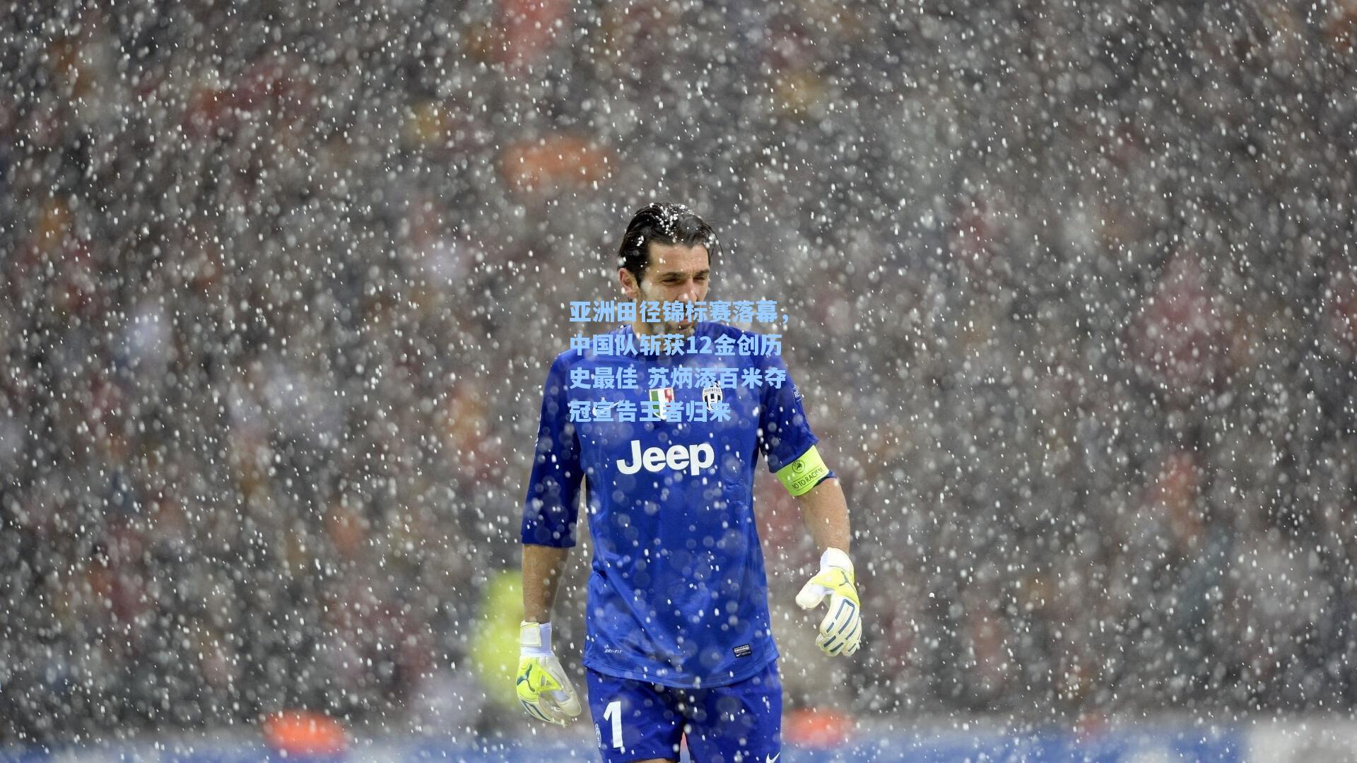 亚洲田径锦标赛落幕，中国队斩获12金创历史最佳 苏炳添百米夺冠宣告王者归来