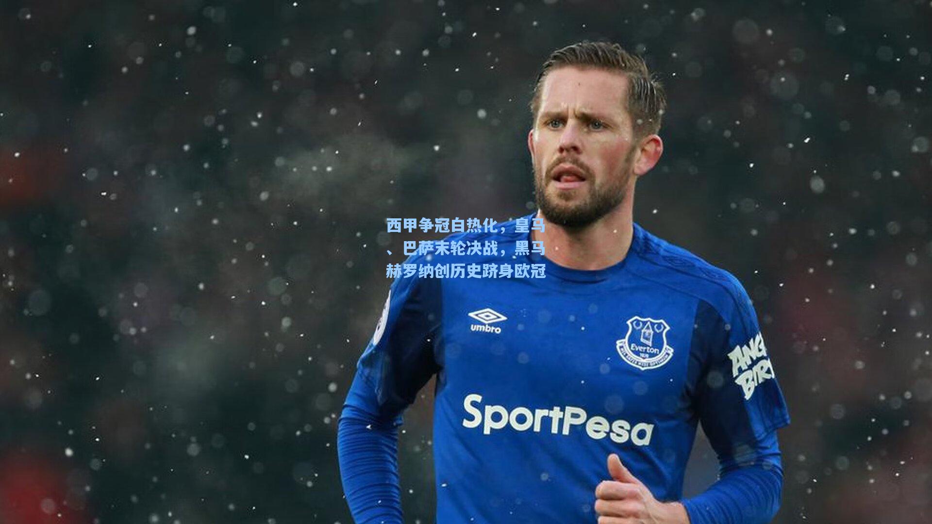 西甲争冠白热化，皇马、巴萨末轮决战，黑马赫罗纳创历史跻身欧冠