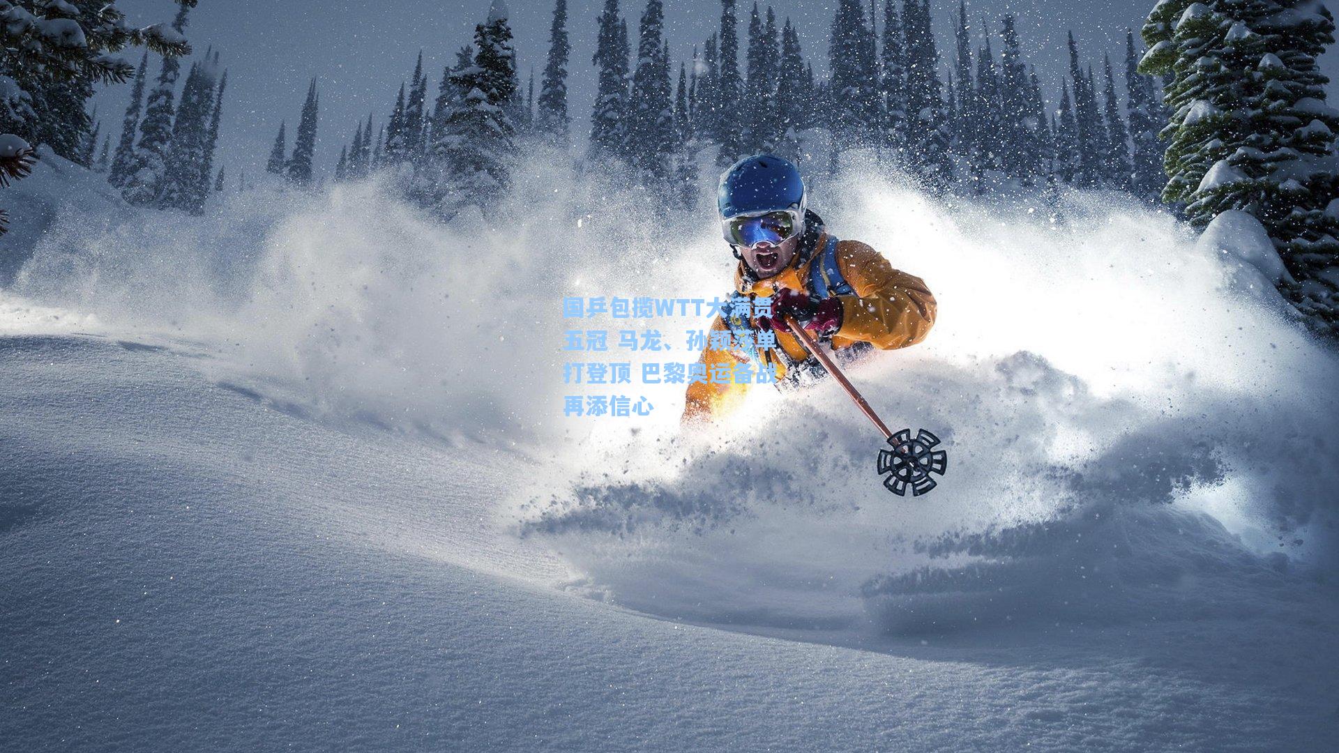 国乒包揽WTT大满贯五冠 马龙、孙颖莎单打登顶 巴黎奥运备战再添信心