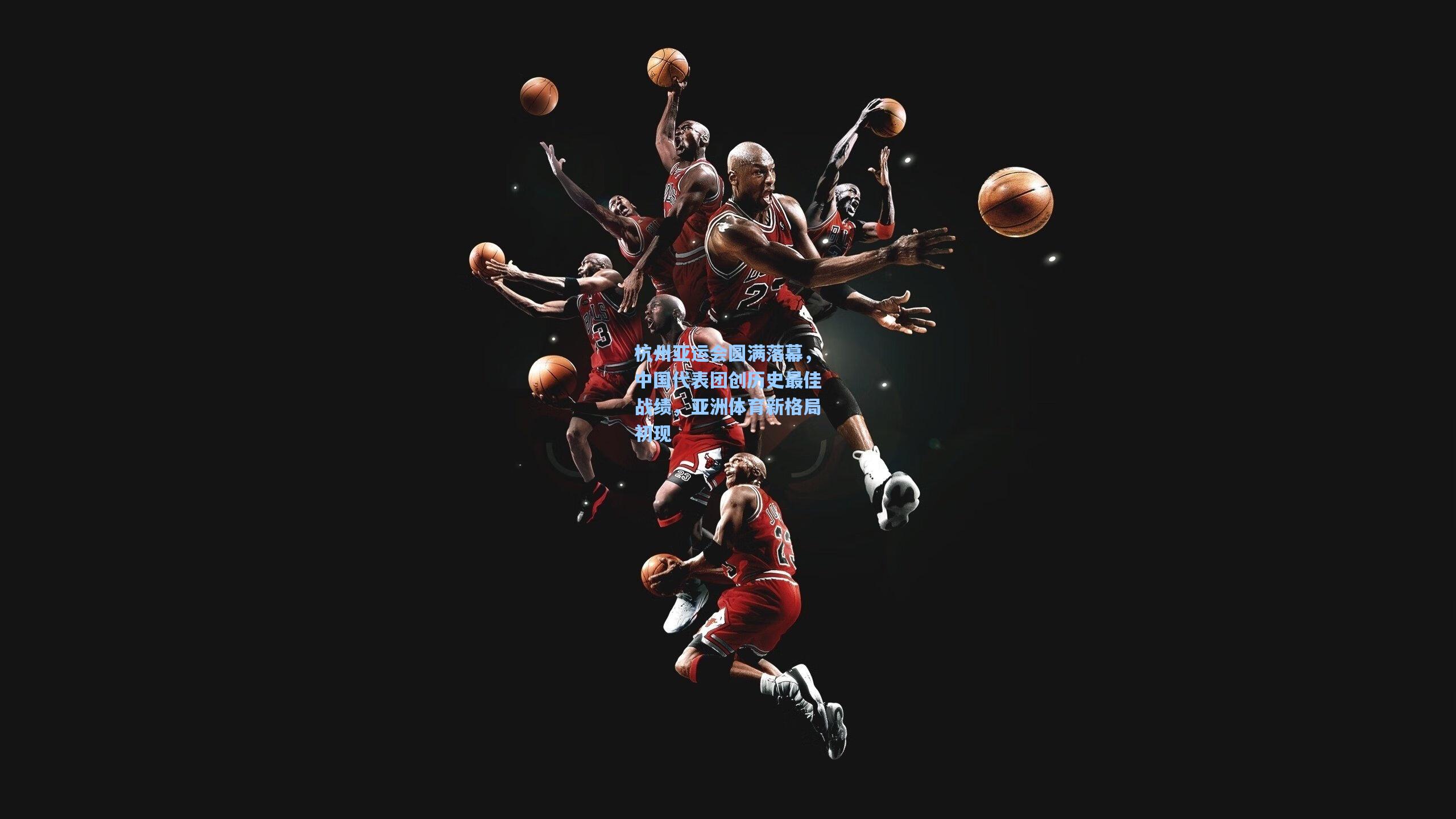 杭州亚运会圆满落幕，中国代表团创历史最佳战绩，亚洲体育新格局初现