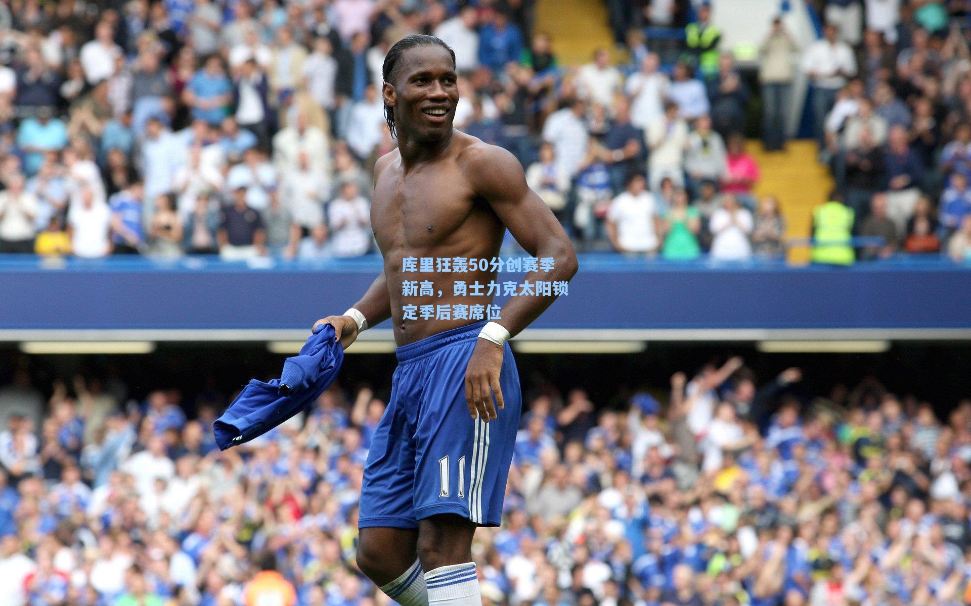 库里狂轰50分创赛季新高，勇士力克太阳锁定季后赛席位