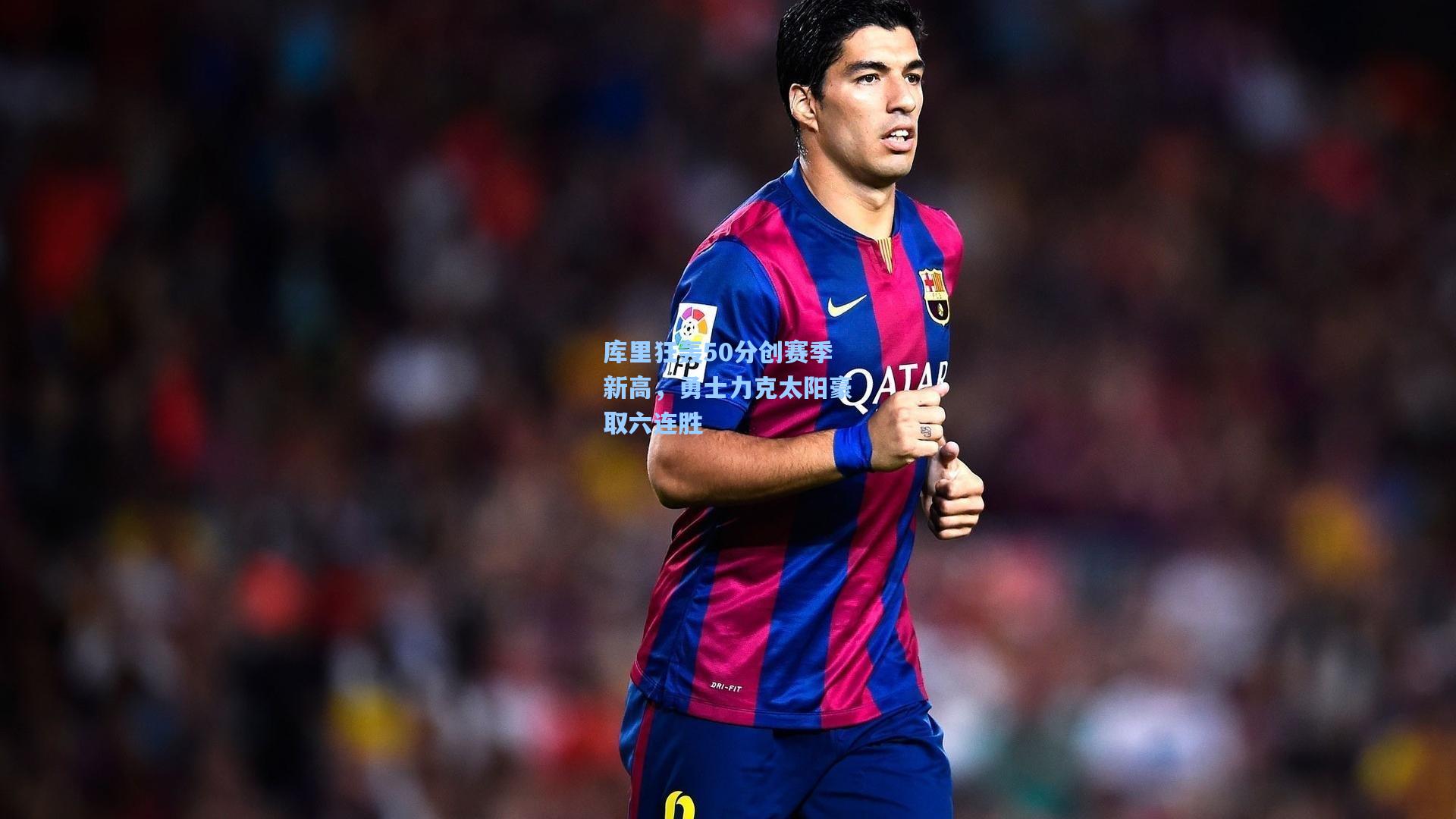 库里狂轰50分创赛季新高，勇士力克太阳豪取六连胜