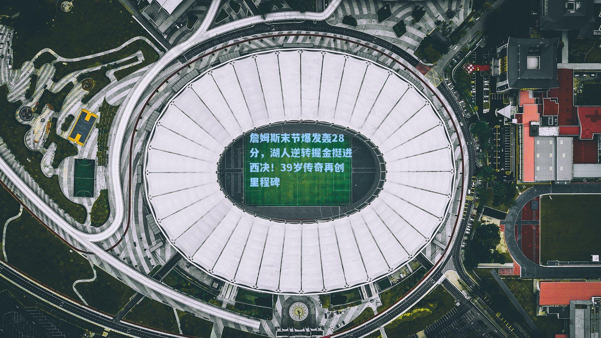 詹姆斯末节爆发轰28分，湖人逆转掘金挺进西决！39岁传奇再创里程碑