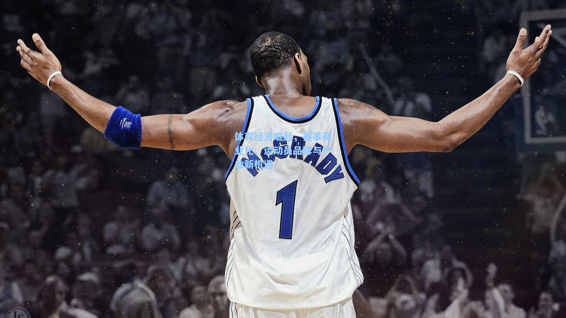 体育经济崛起，赛事商业化、运动员品牌与产业新机遇