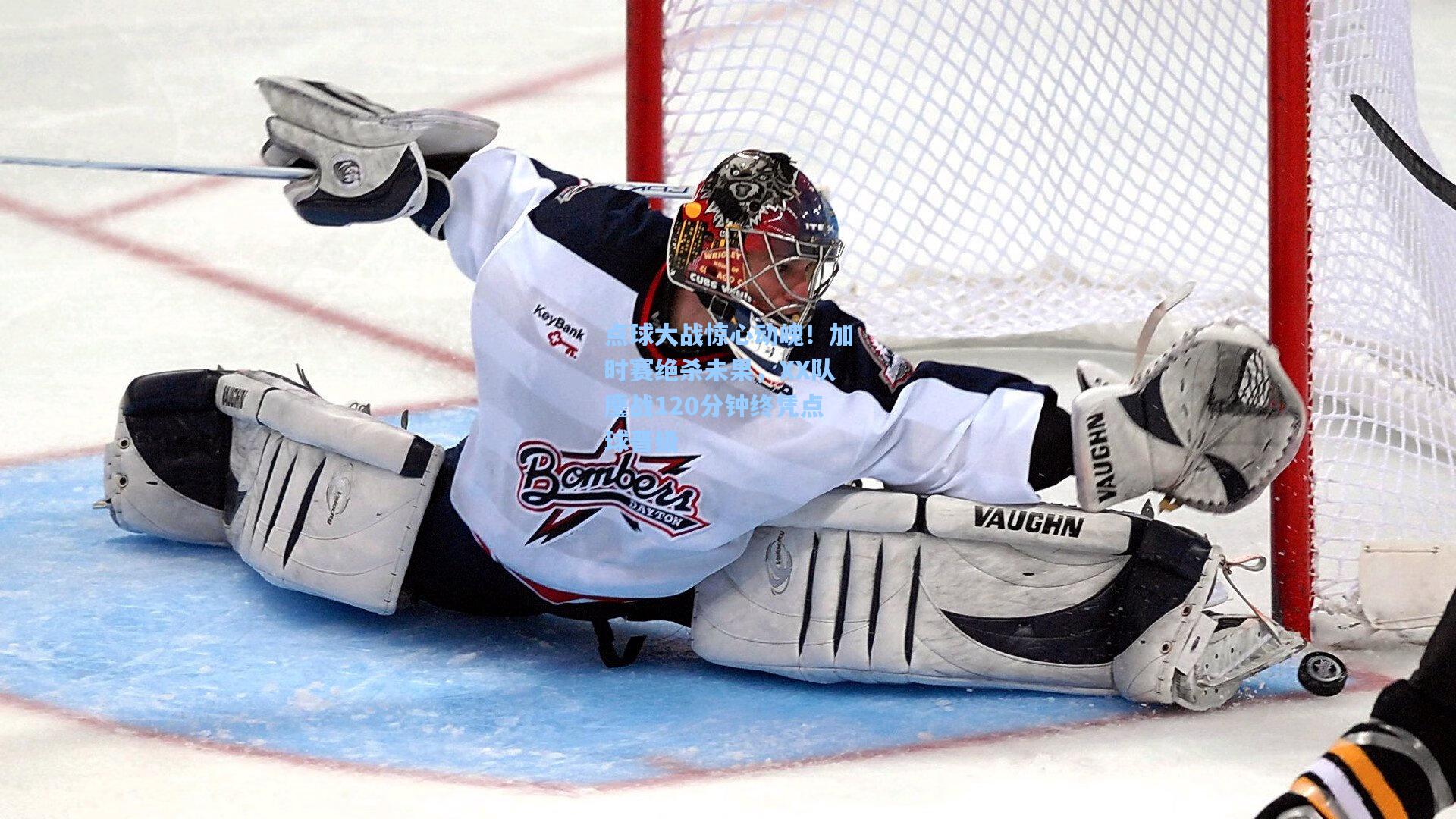 点球大战惊心动魄！加时赛绝杀未果，XX队鏖战120分钟终凭点球晋级