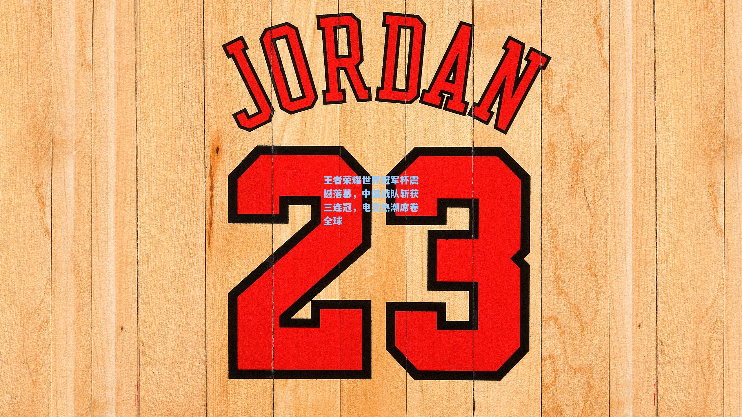 王者荣耀世界冠军杯震撼落幕，中国战队斩获三连冠，电竞热潮席卷全球