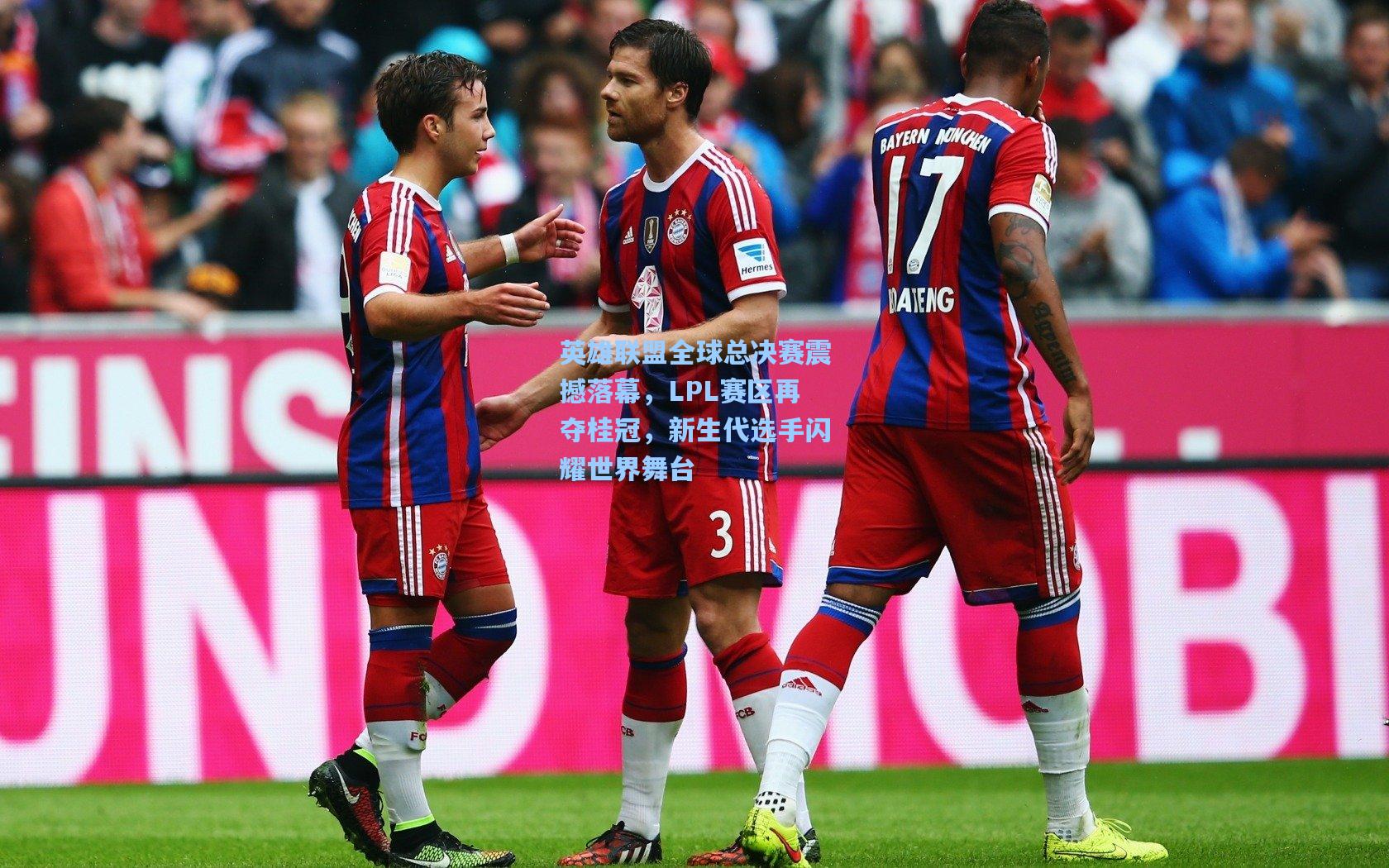 英雄联盟全球总决赛震撼落幕，LPL赛区再夺桂冠，新生代选手闪耀世界舞台