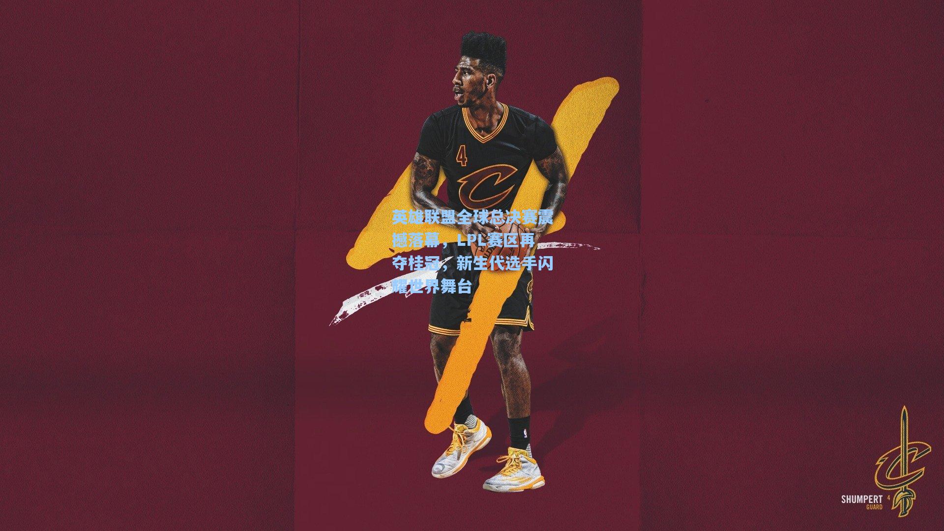 英雄联盟全球总决赛震撼落幕，LPL赛区再夺桂冠，新生代选手闪耀世界舞台