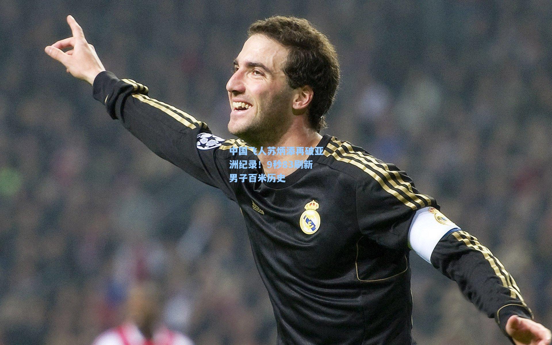 中国飞人苏炳添再破亚洲纪录！9秒83刷新男子百米历史