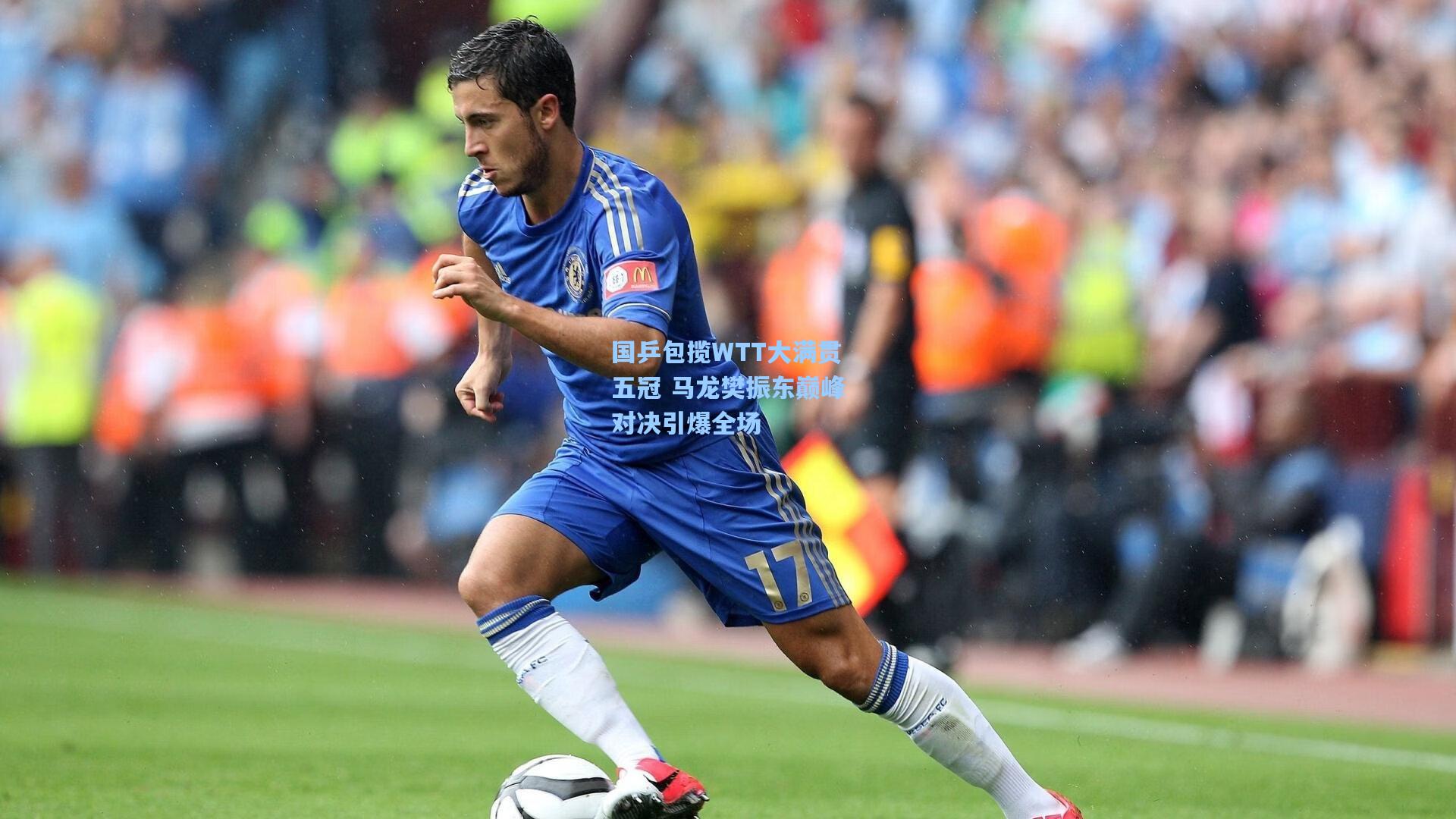 国乒包揽WTT大满贯五冠 马龙樊振东巅峰对决引爆全场