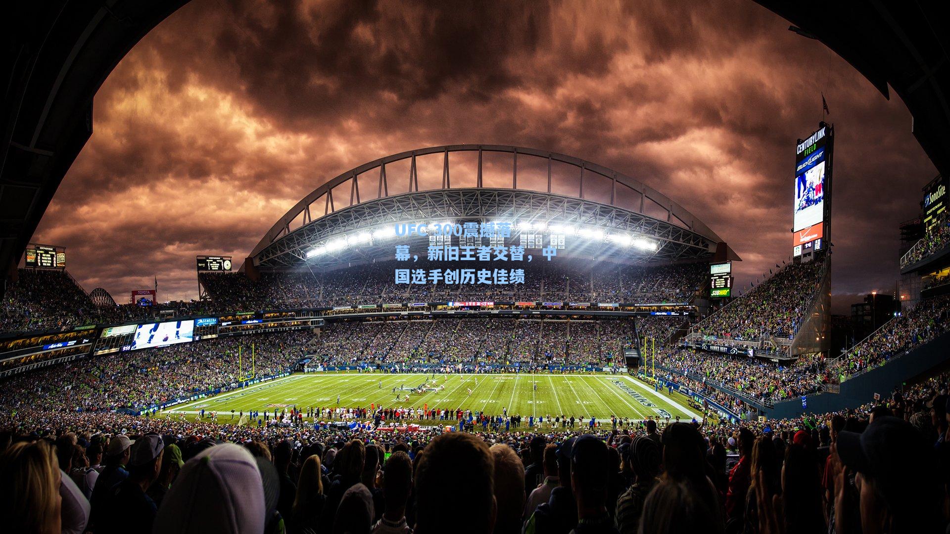 UFC 300震撼落幕，新旧王者交替，中国选手创历史佳绩