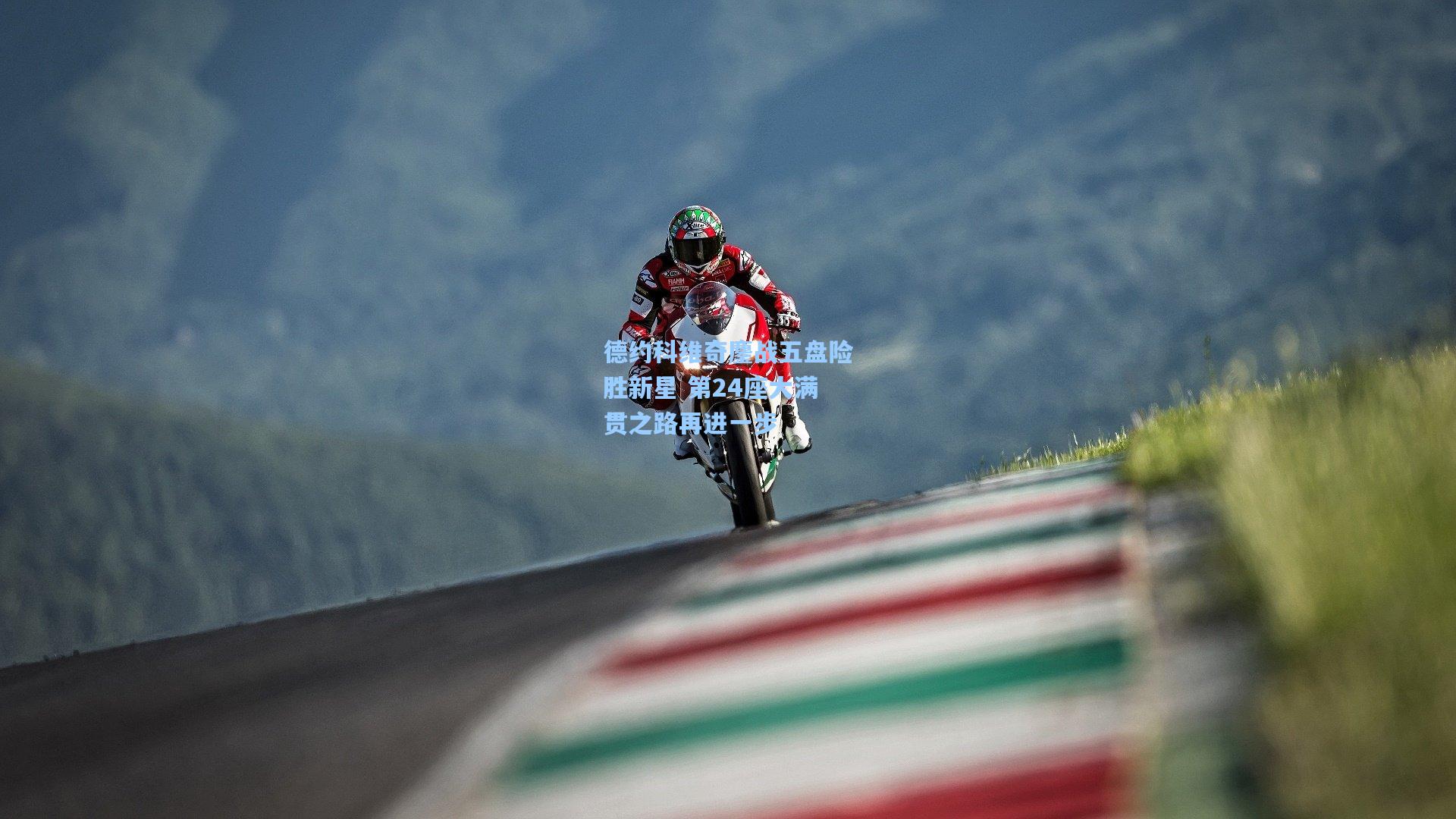 德约科维奇鏖战五盘险胜新星 第24座大满贯之路再进一步