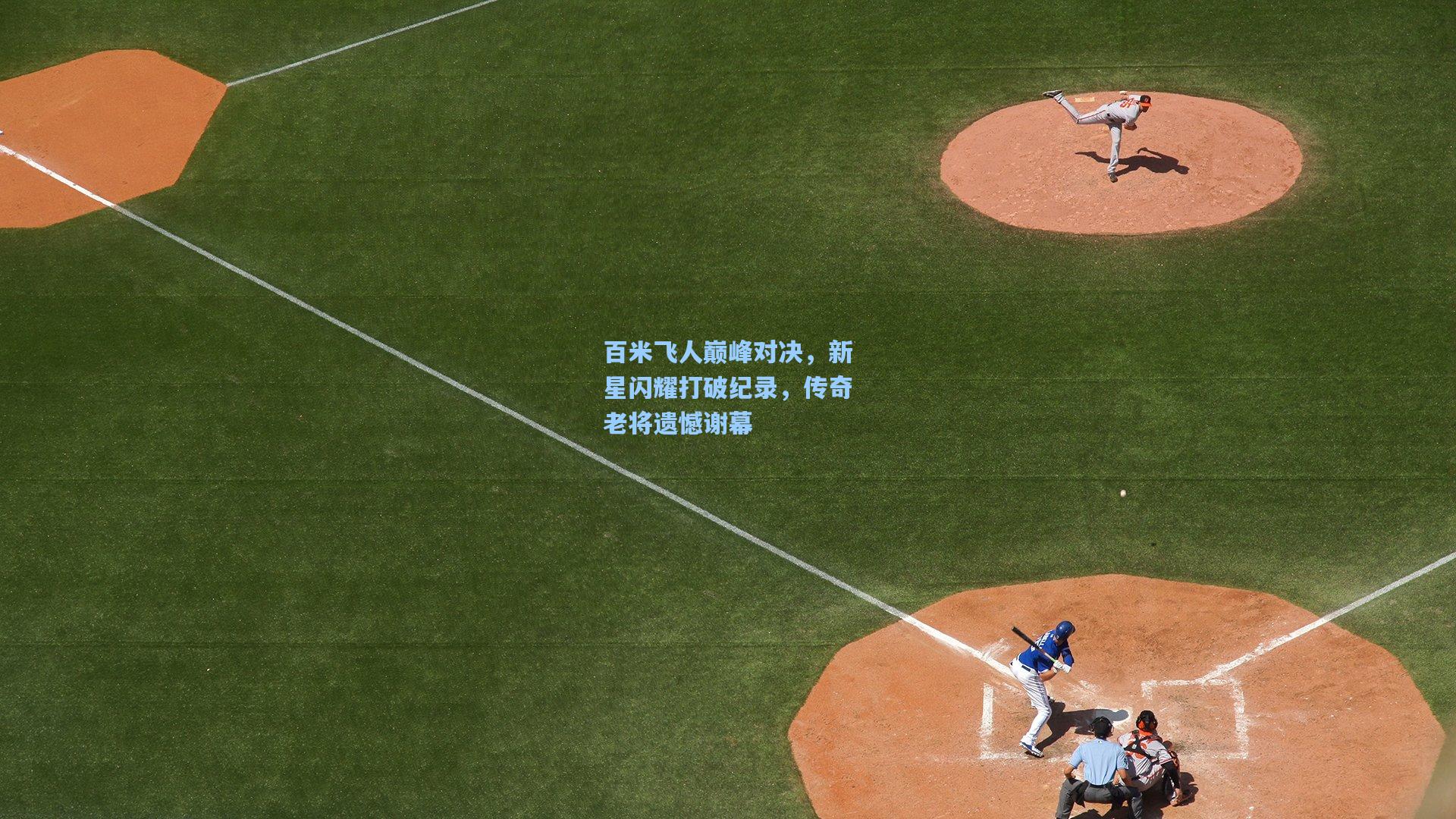 百米飞人巅峰对决，新星闪耀打破纪录，传奇老将遗憾谢幕