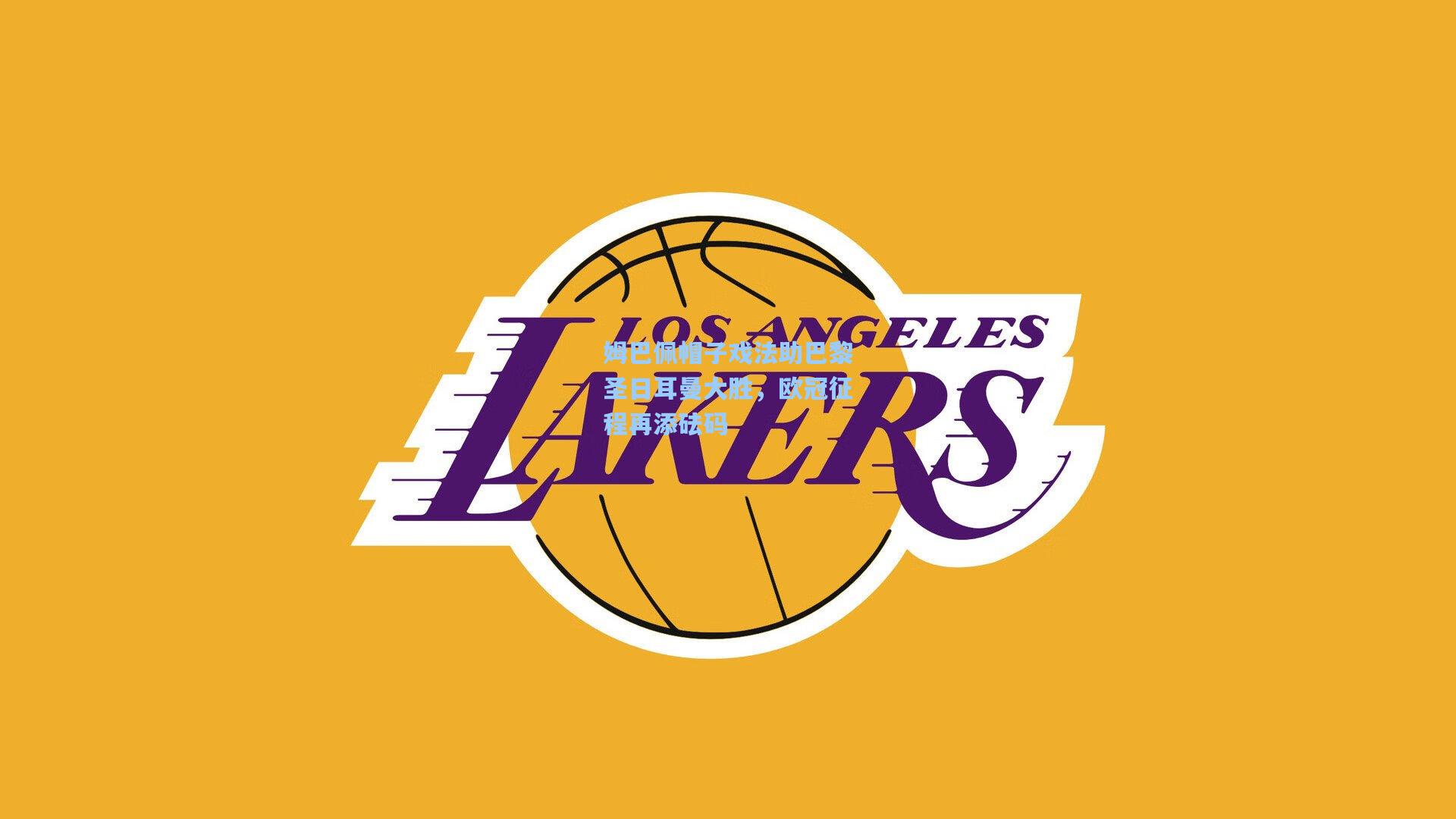 姆巴佩帽子戏法助巴黎圣日耳曼大胜，欧冠征程再添砝码