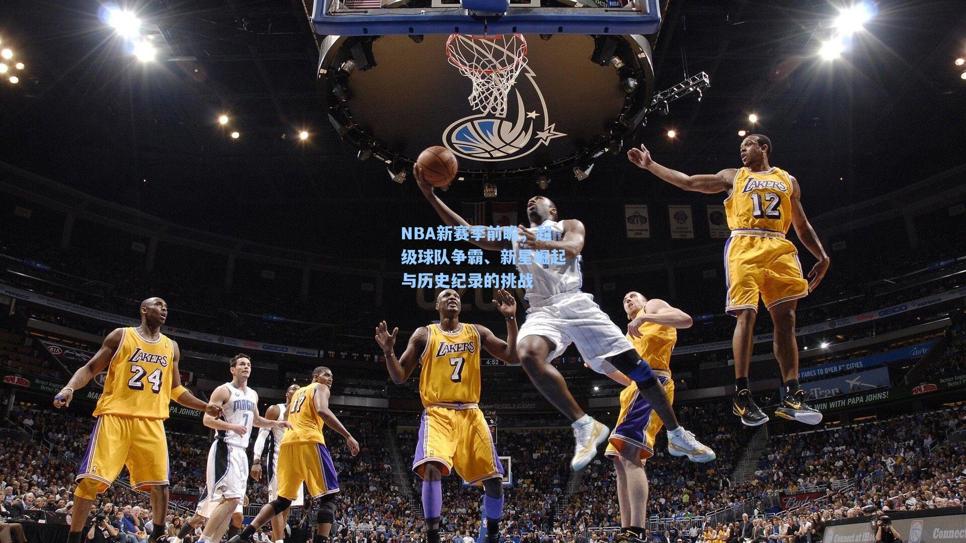 NBA新赛季前瞻，超级球队争霸、新星崛起与历史纪录的挑战