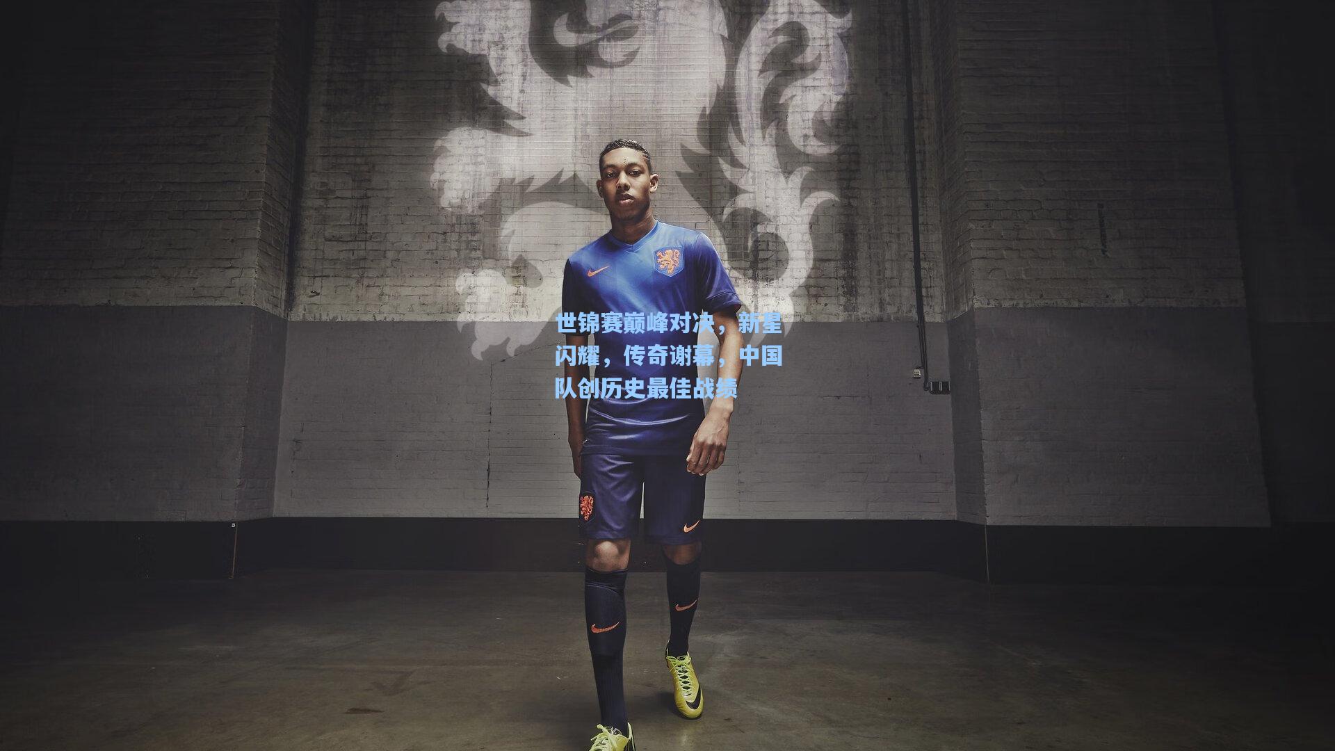 世锦赛巅峰对决，新星闪耀，传奇谢幕，中国队创历史最佳战绩