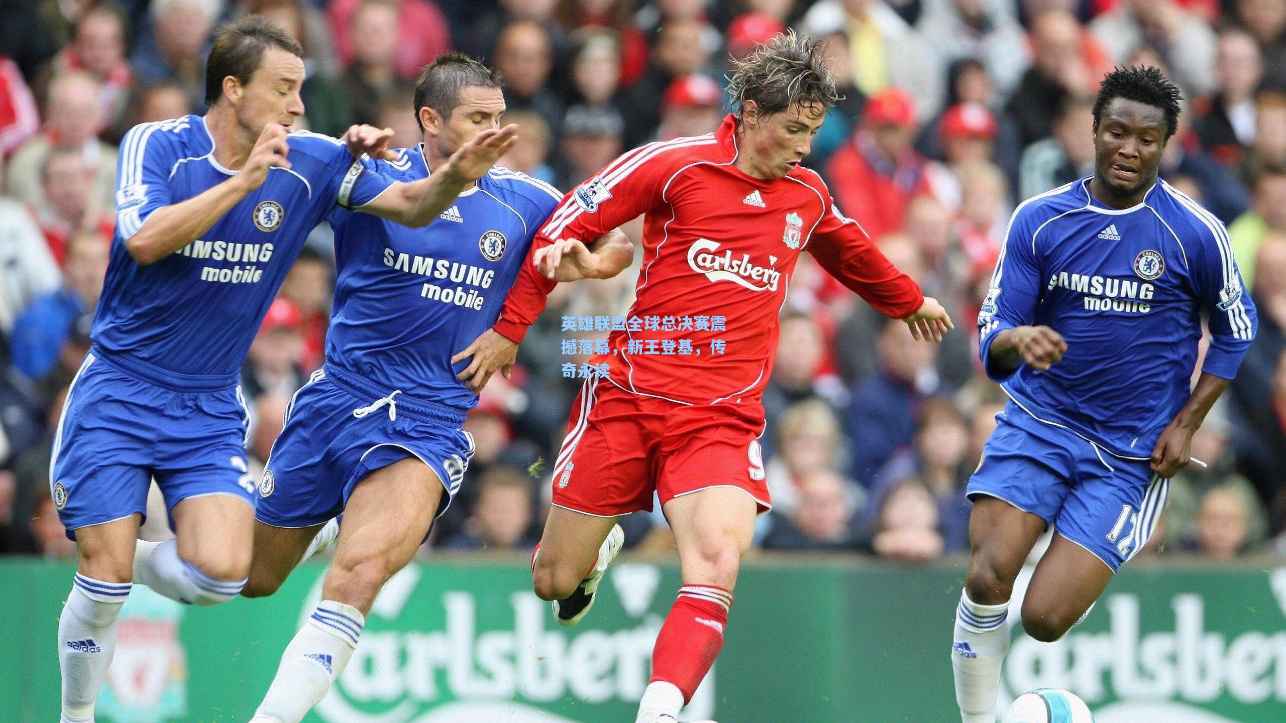 英雄联盟全球总决赛震撼落幕，新王登基，传奇永续