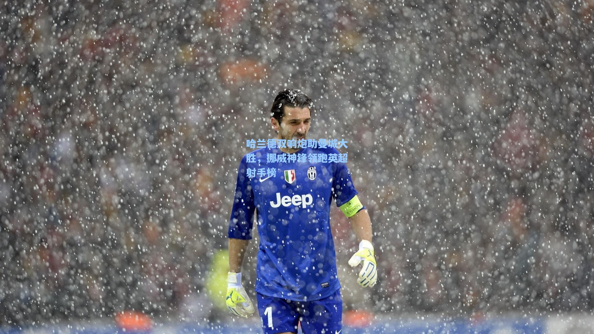 哈兰德双响炮助曼城大胜，挪威神锋领跑英超射手榜