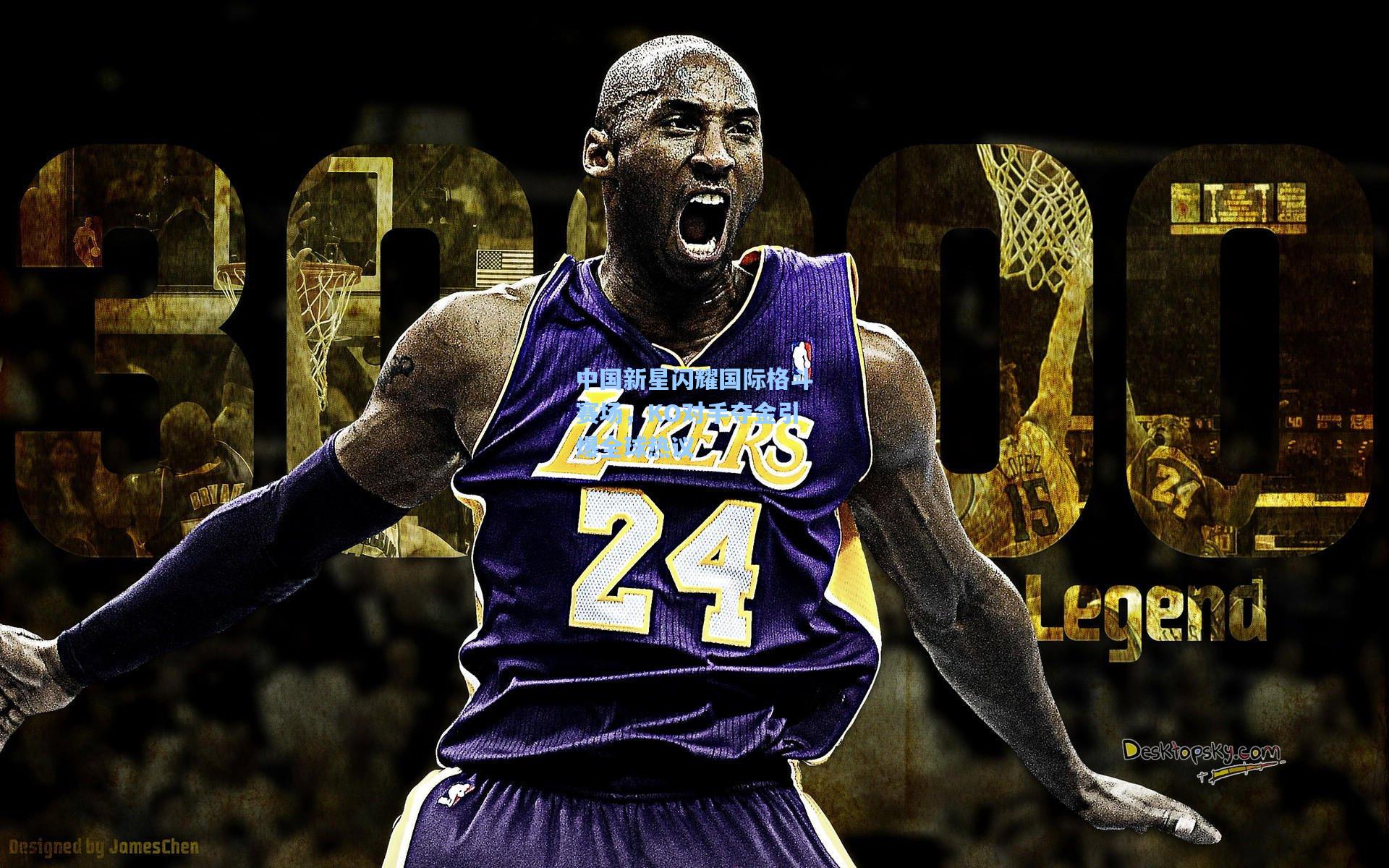 中国新星闪耀国际格斗赛场，KO对手夺金引爆全球热议