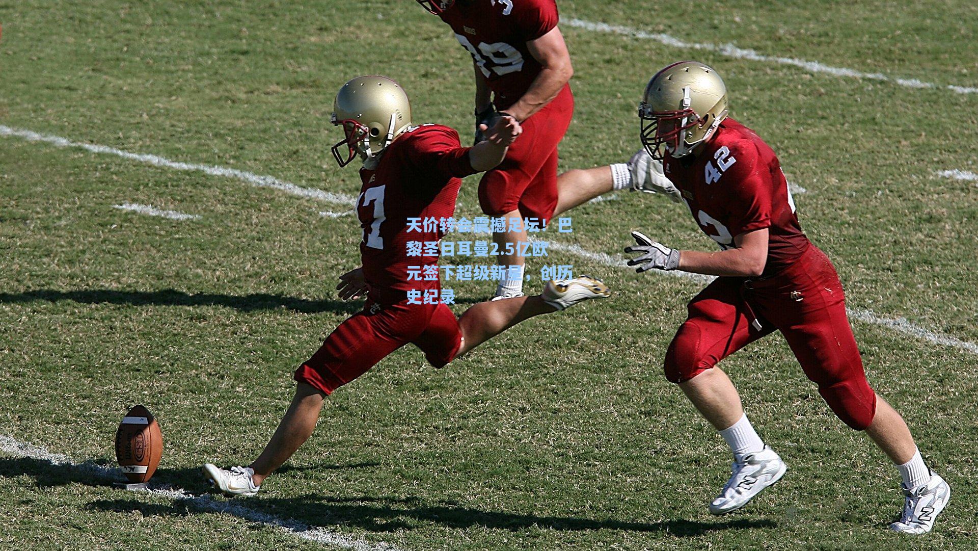 天价转会震撼足坛！巴黎圣日耳曼2.5亿欧元签下超级新星，创历史纪录