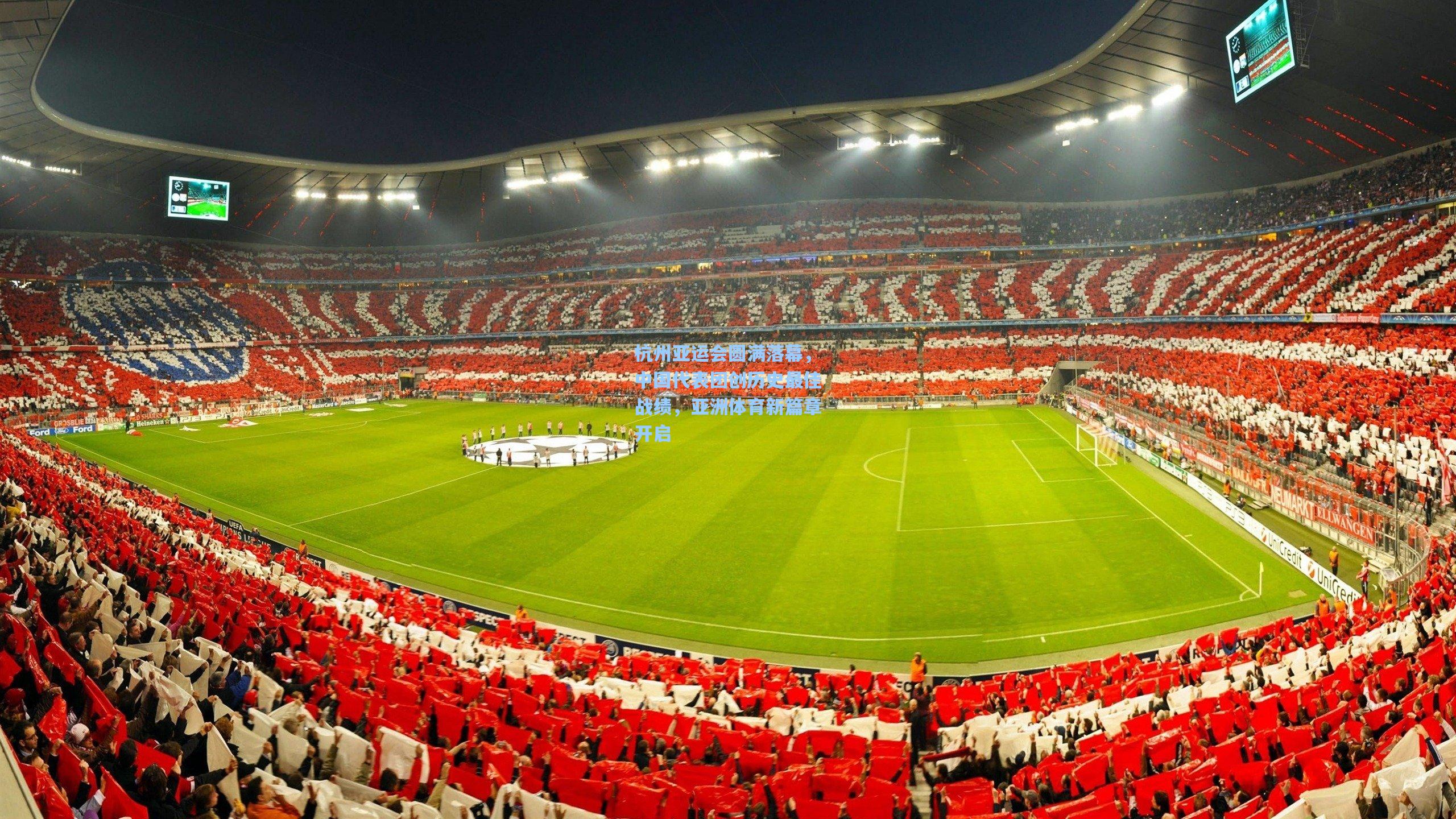 杭州亚运会圆满落幕，中国代表团创历史最佳战绩，亚洲体育新篇章开启