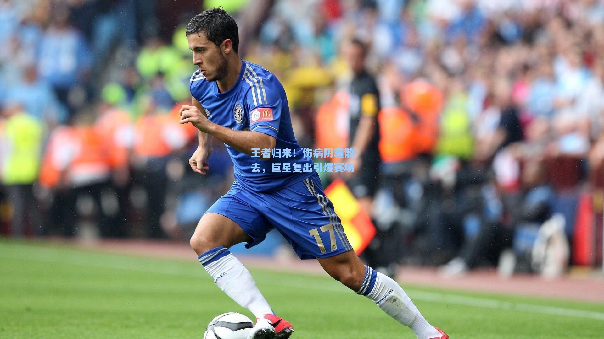 王者归来！伤病阴霾散去，巨星复出引爆赛场