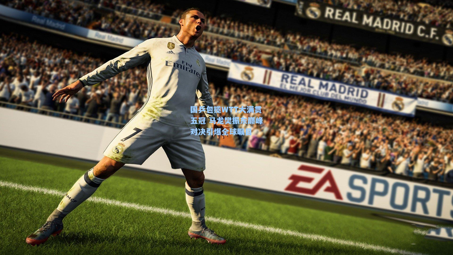 国乒包揽WTT大满贯五冠 马龙樊振东巅峰对决引爆全球瞩目