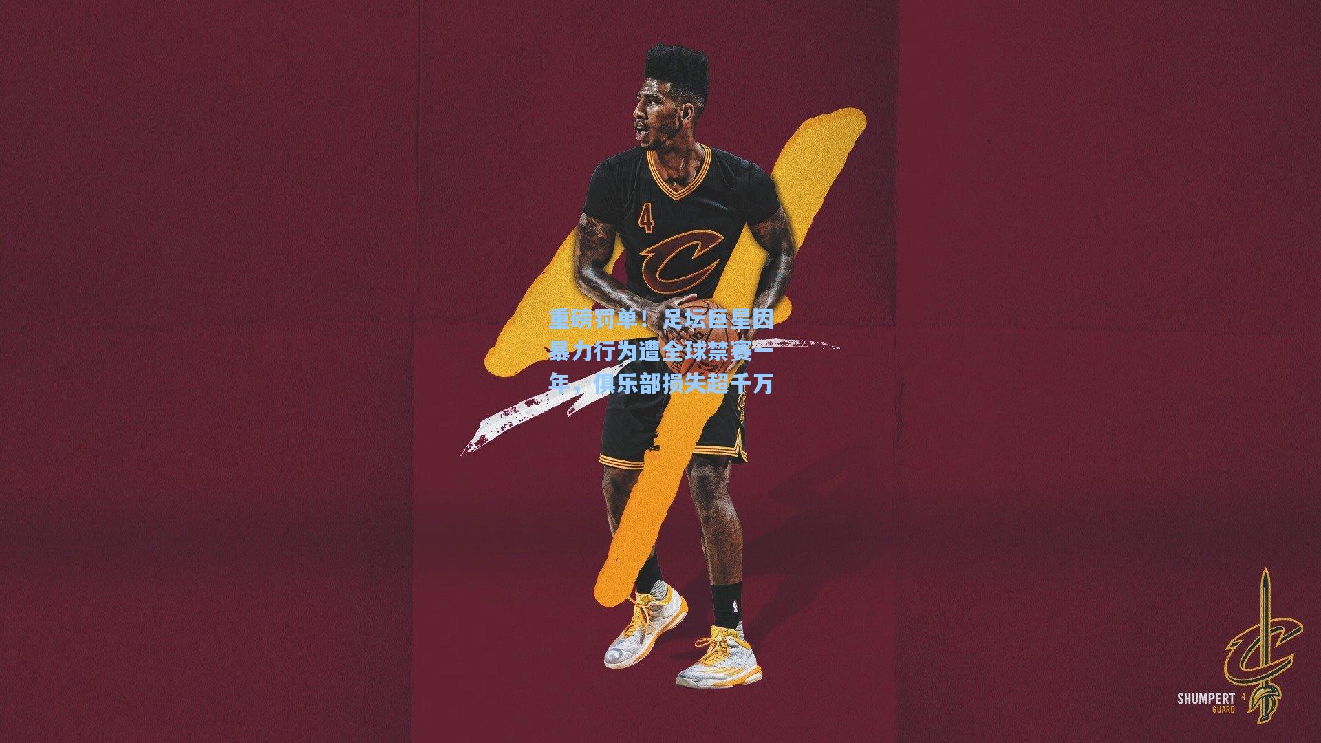 重磅罚单！足坛巨星因暴力行为遭全球禁赛一年，俱乐部损失超千万