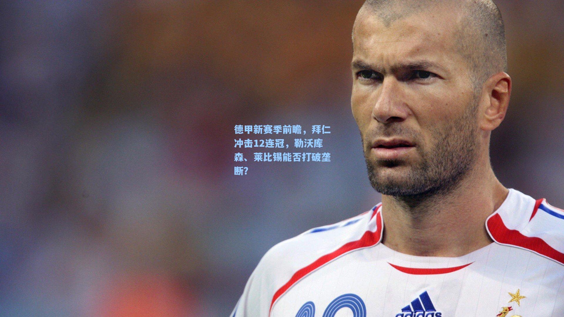 德甲新赛季前瞻，拜仁冲击12连冠，勒沃库森、莱比锡能否打破垄断？