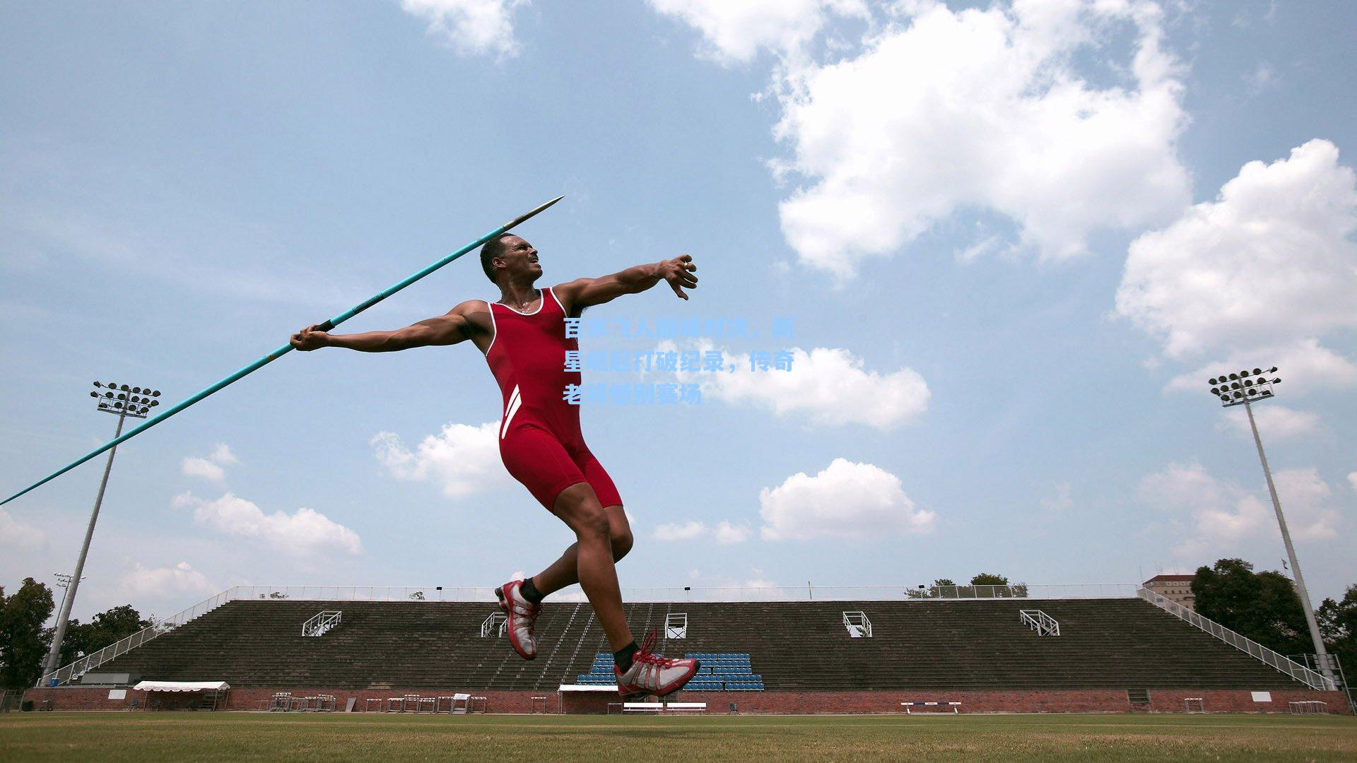 百米飞人巅峰对决，新星崛起打破纪录，传奇老将憾别赛场