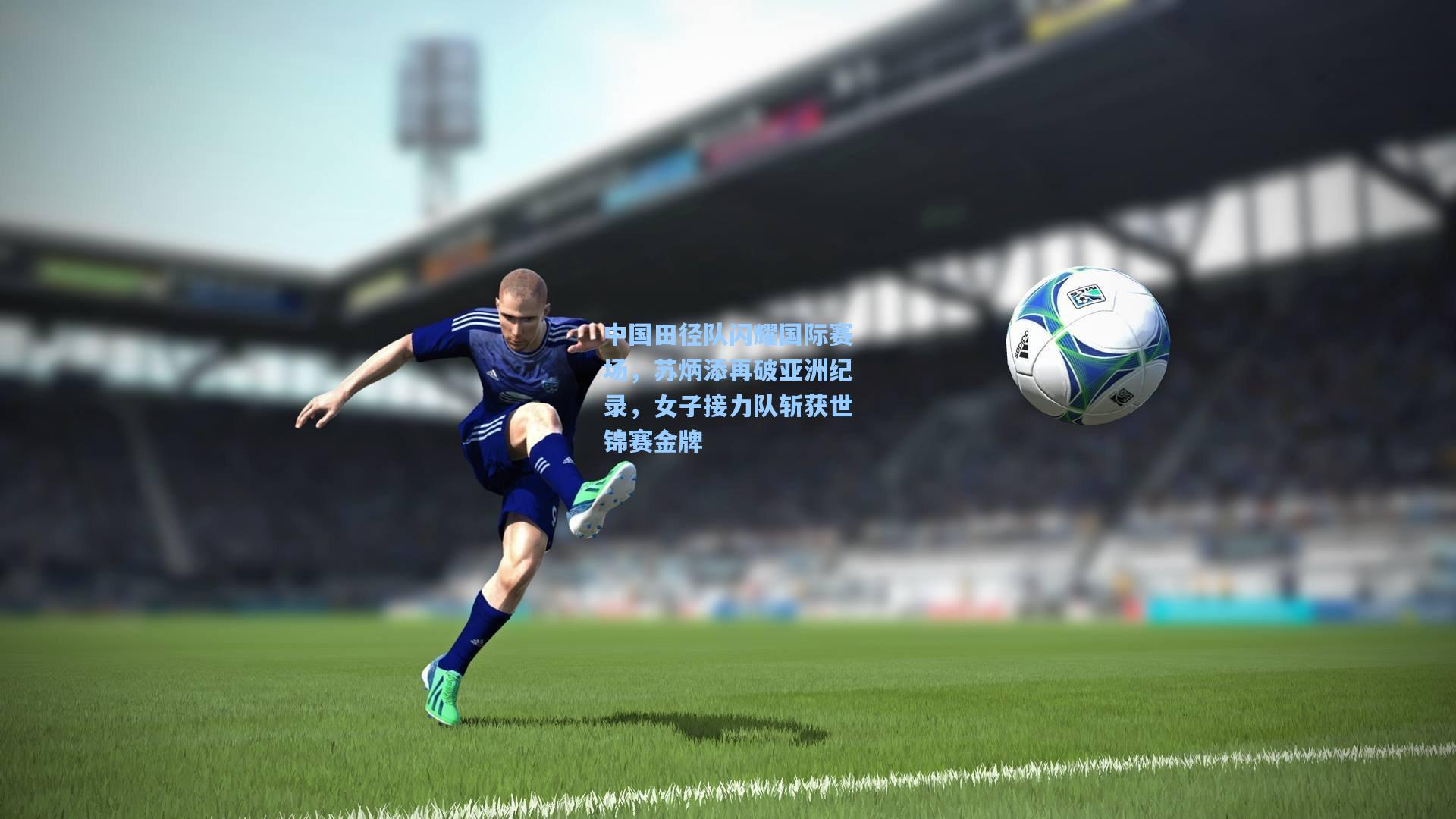 中国田径队闪耀国际赛场，苏炳添再破亚洲纪录，女子接力队斩获世锦赛金牌