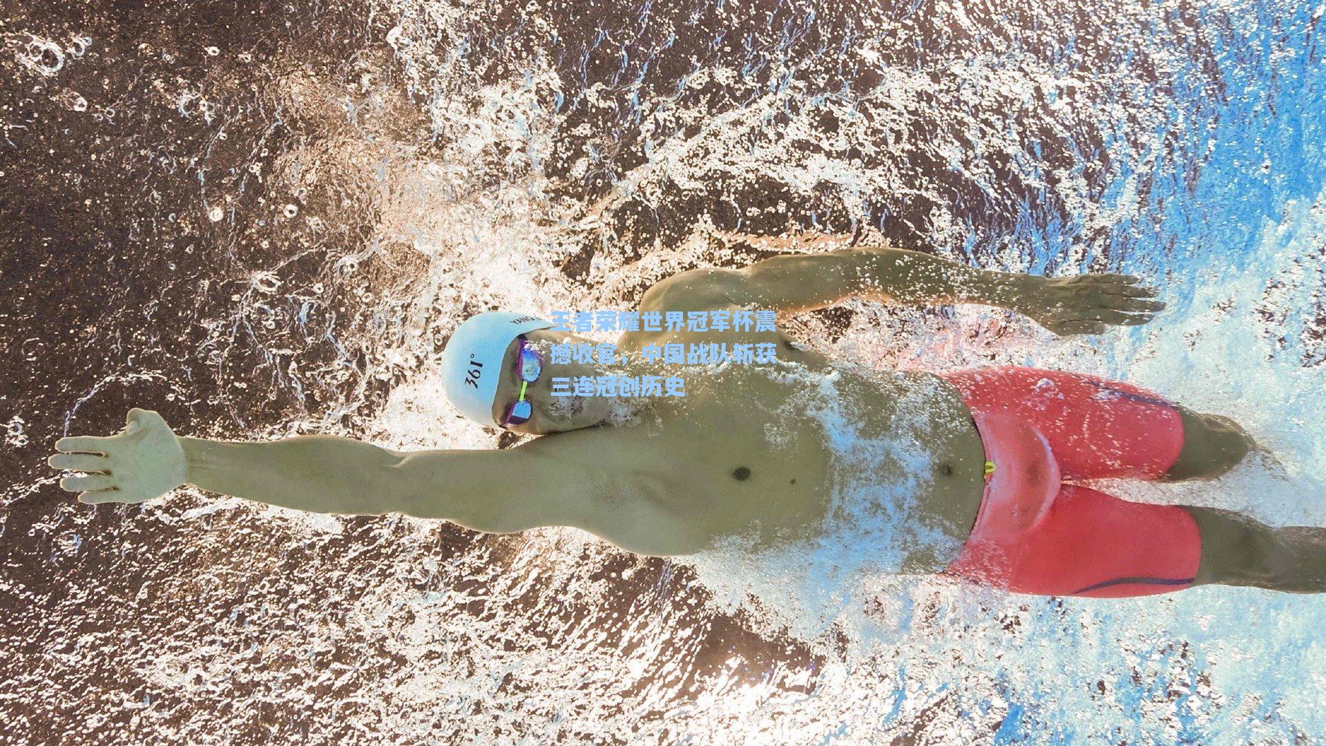 王者荣耀世界冠军杯震撼收官，中国战队斩获三连冠创历史