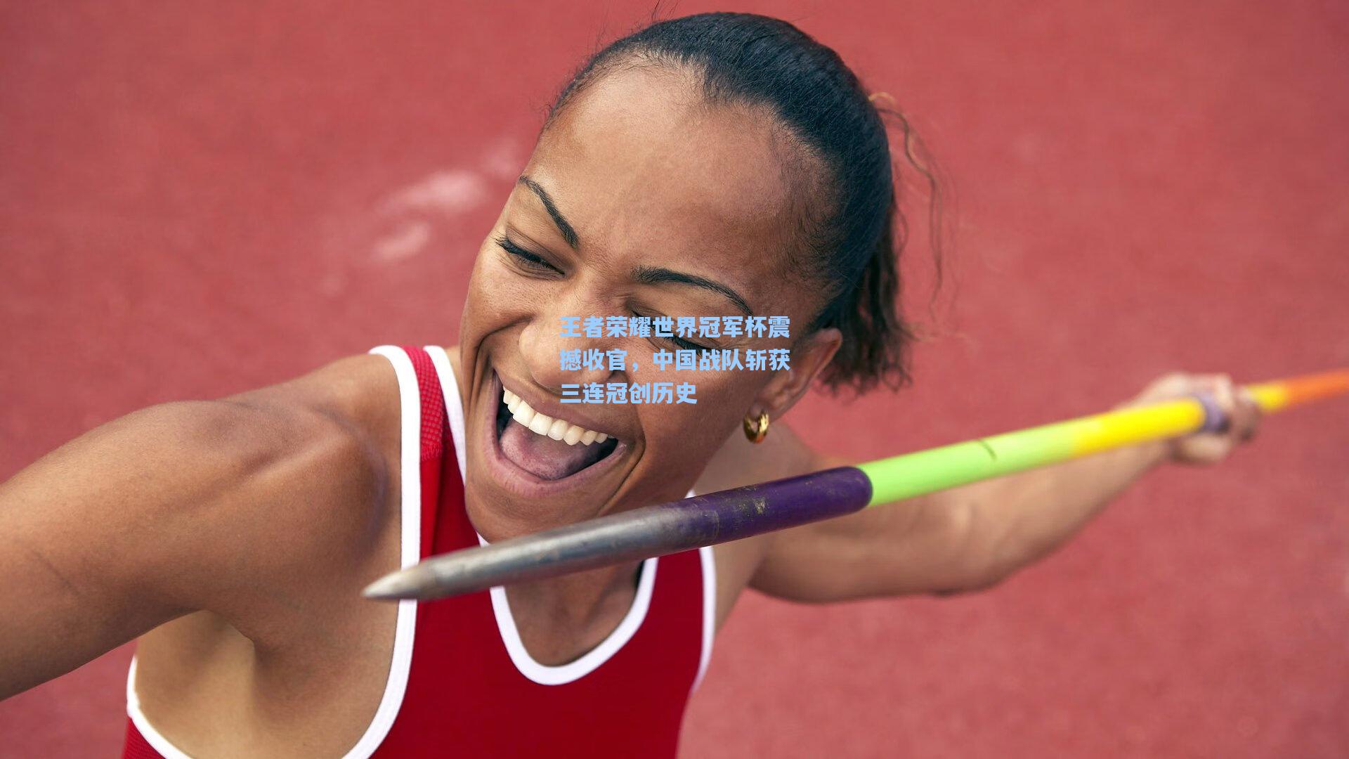 王者荣耀世界冠军杯震撼收官，中国战队斩获三连冠创历史