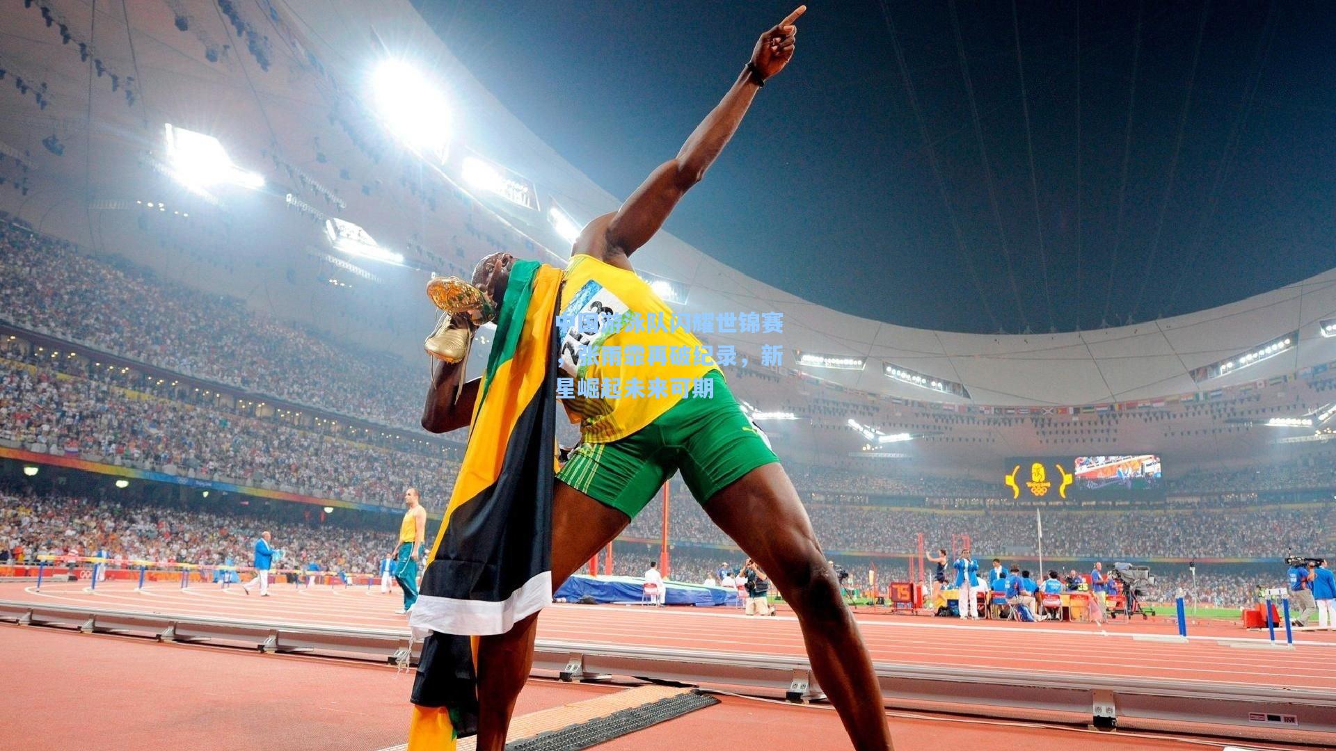 中国游泳队闪耀世锦赛，张雨霏再破纪录，新星崛起未来可期