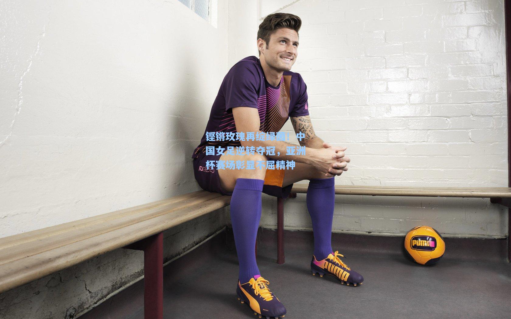 铿锵玫瑰再绽绿茵！中国女足逆转夺冠，亚洲杯赛场彰显不屈精神