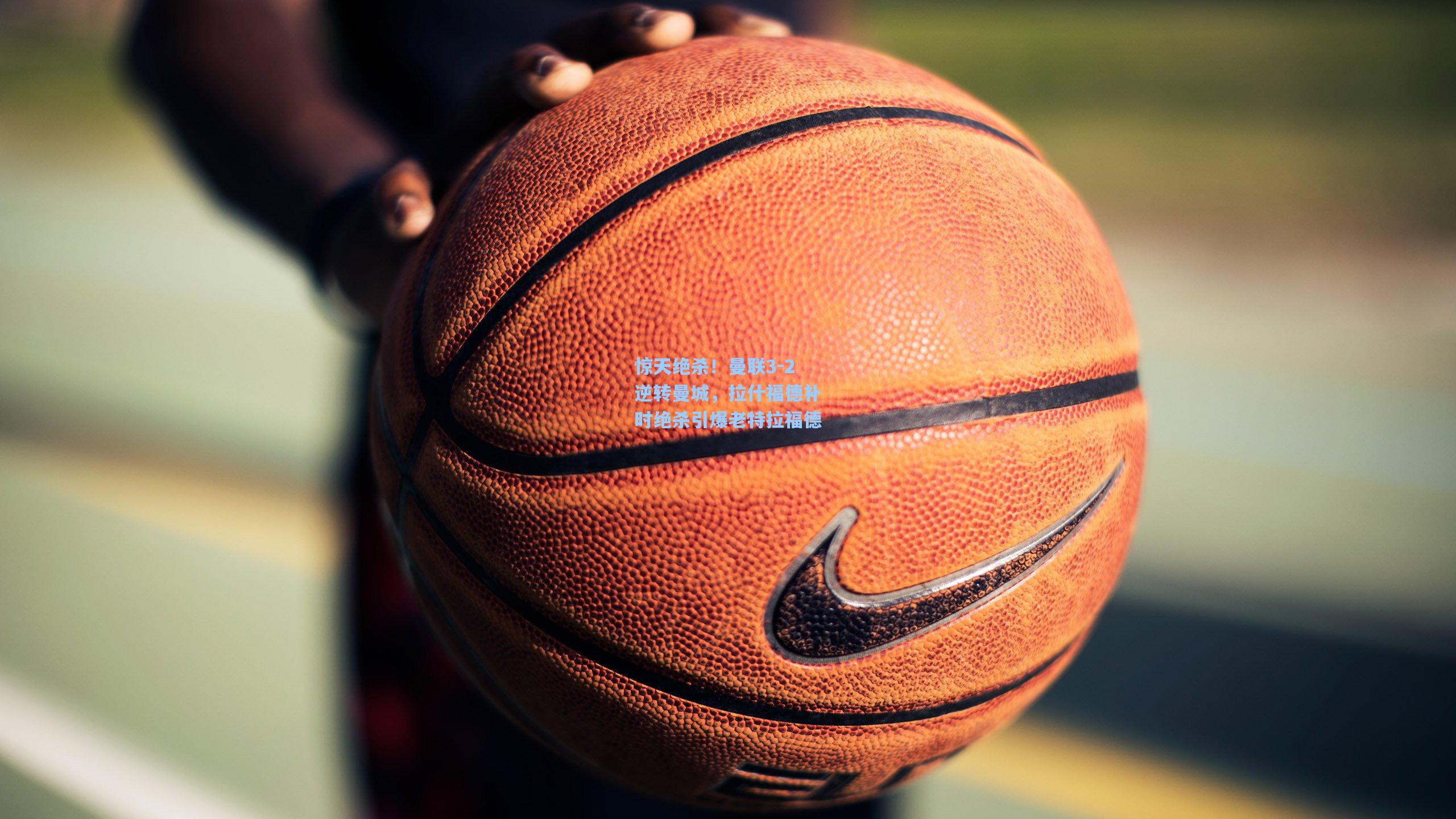 惊天绝杀！曼联3-2逆转曼城，拉什福德补时绝杀引爆老特拉福德