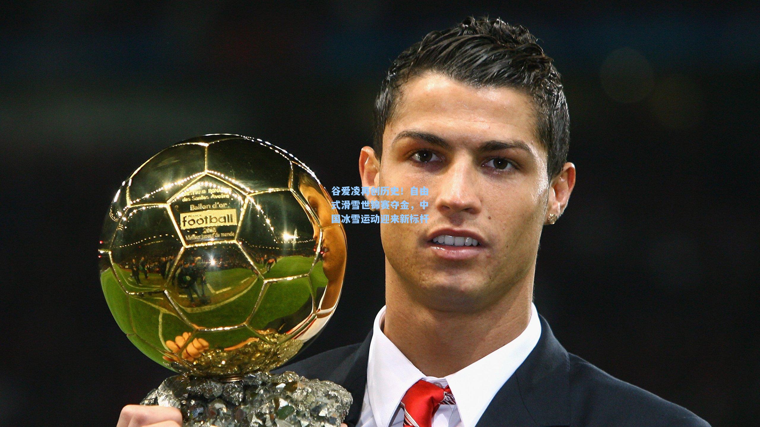 谷爱凌再创历史！自由式滑雪世锦赛夺金，中国冰雪运动迎来新标杆