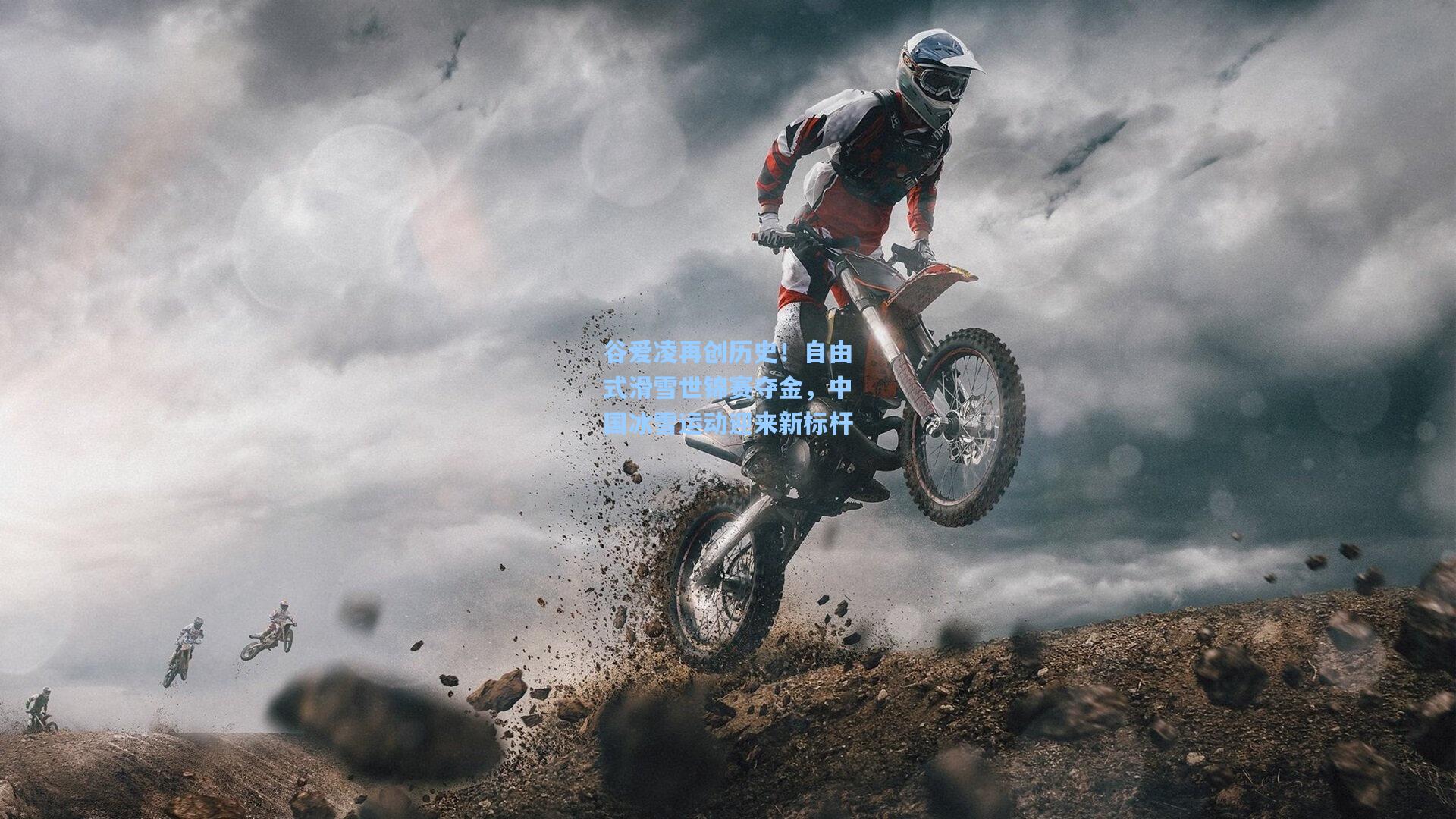 谷爱凌再创历史！自由式滑雪世锦赛夺金，中国冰雪运动迎来新标杆