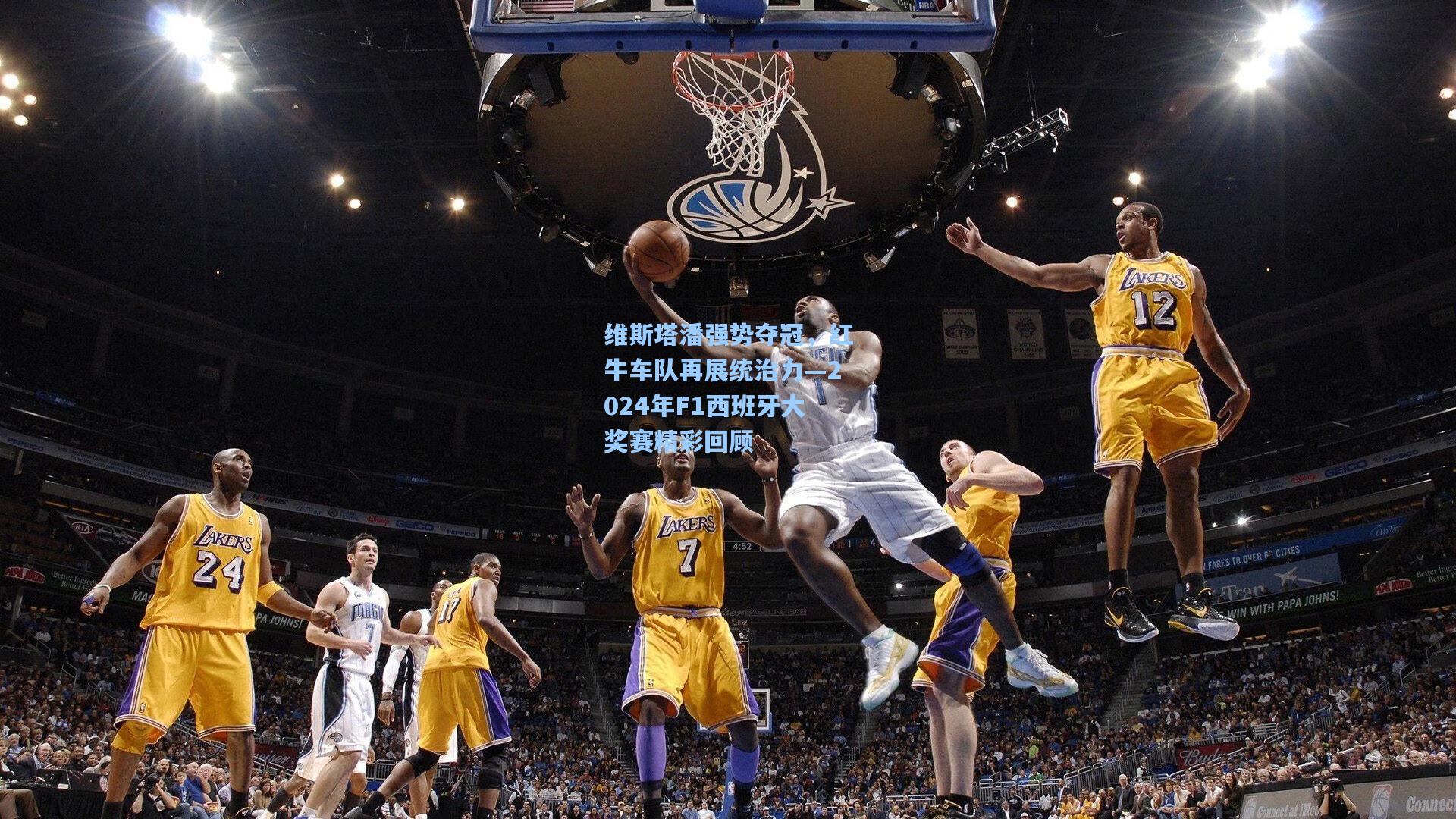 维斯塔潘强势夺冠，红牛车队再展统治力—2024年F1西班牙大奖赛精彩回顾