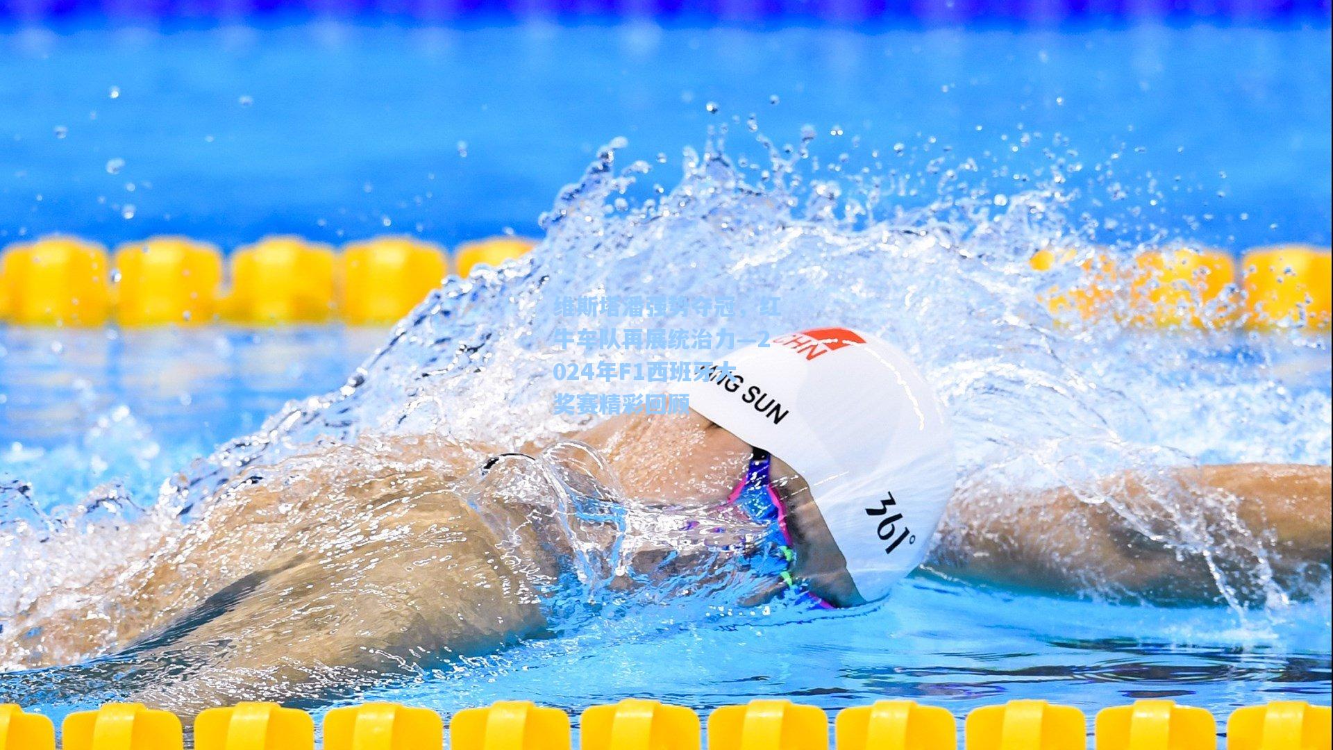 维斯塔潘强势夺冠，红牛车队再展统治力—2024年F1西班牙大奖赛精彩回顾