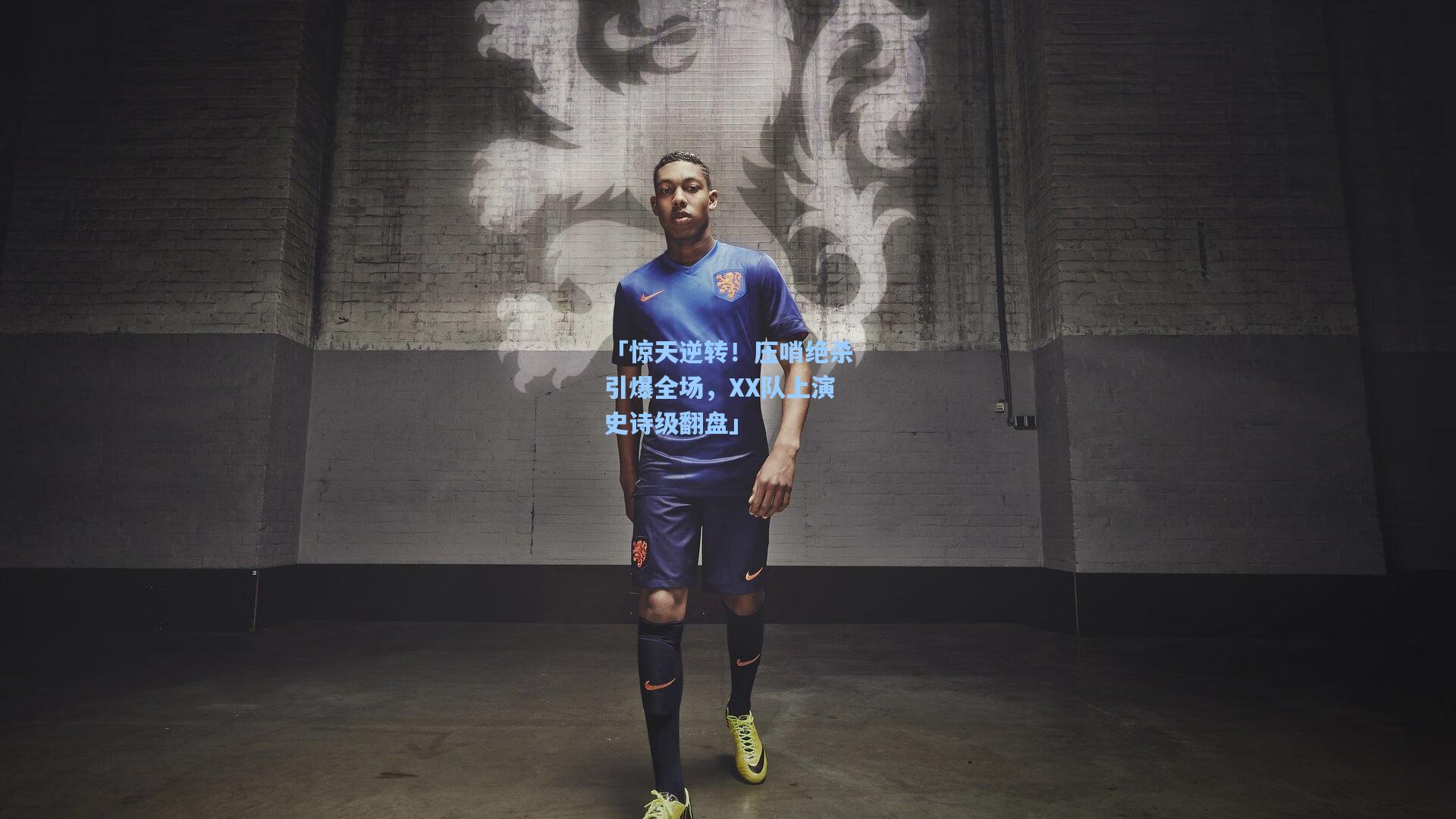 「惊天逆转！压哨绝杀引爆全场，XX队上演史诗级翻盘」