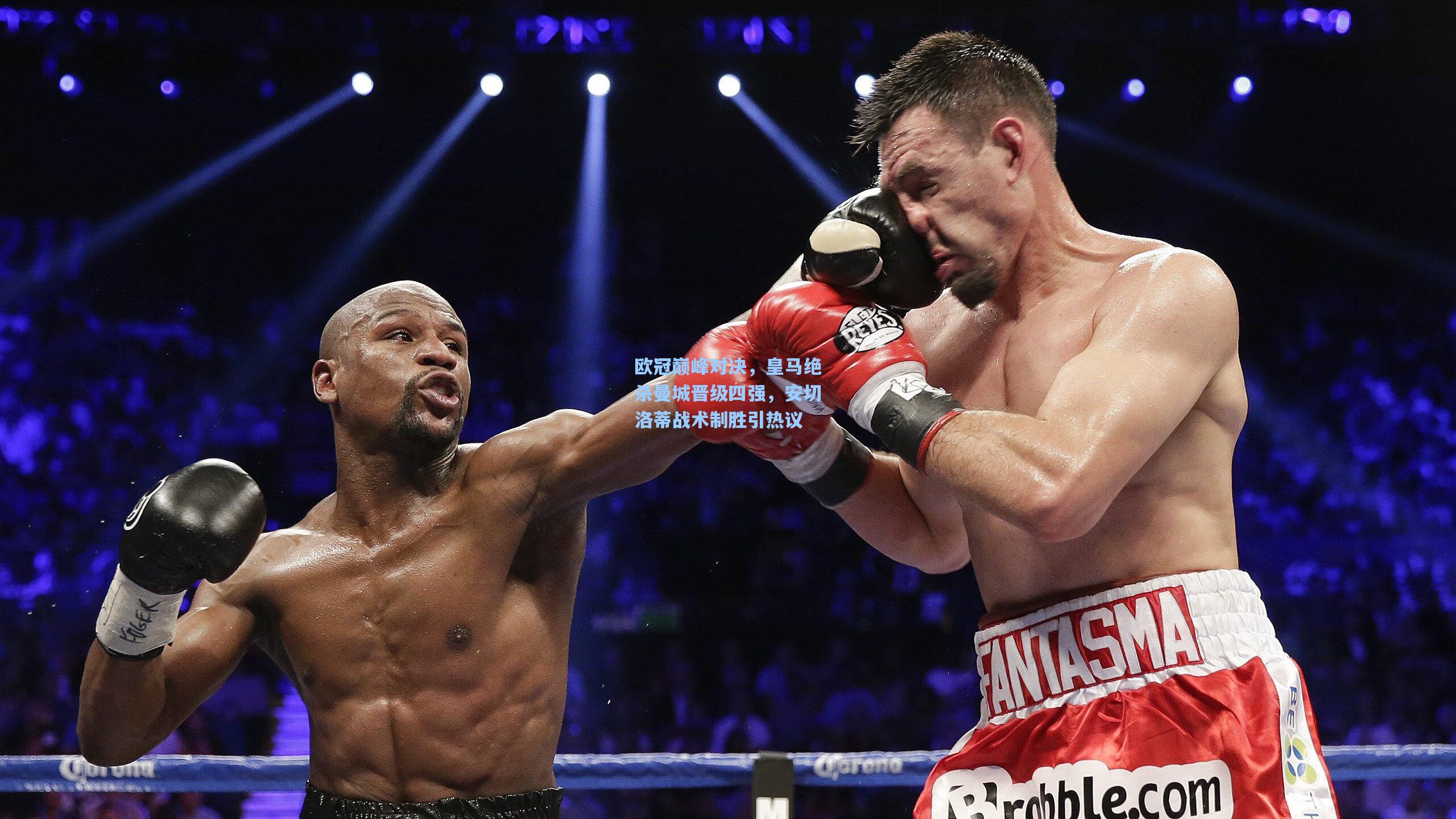 欧冠巅峰对决，皇马绝杀曼城晋级四强，安切洛蒂战术制胜引热议