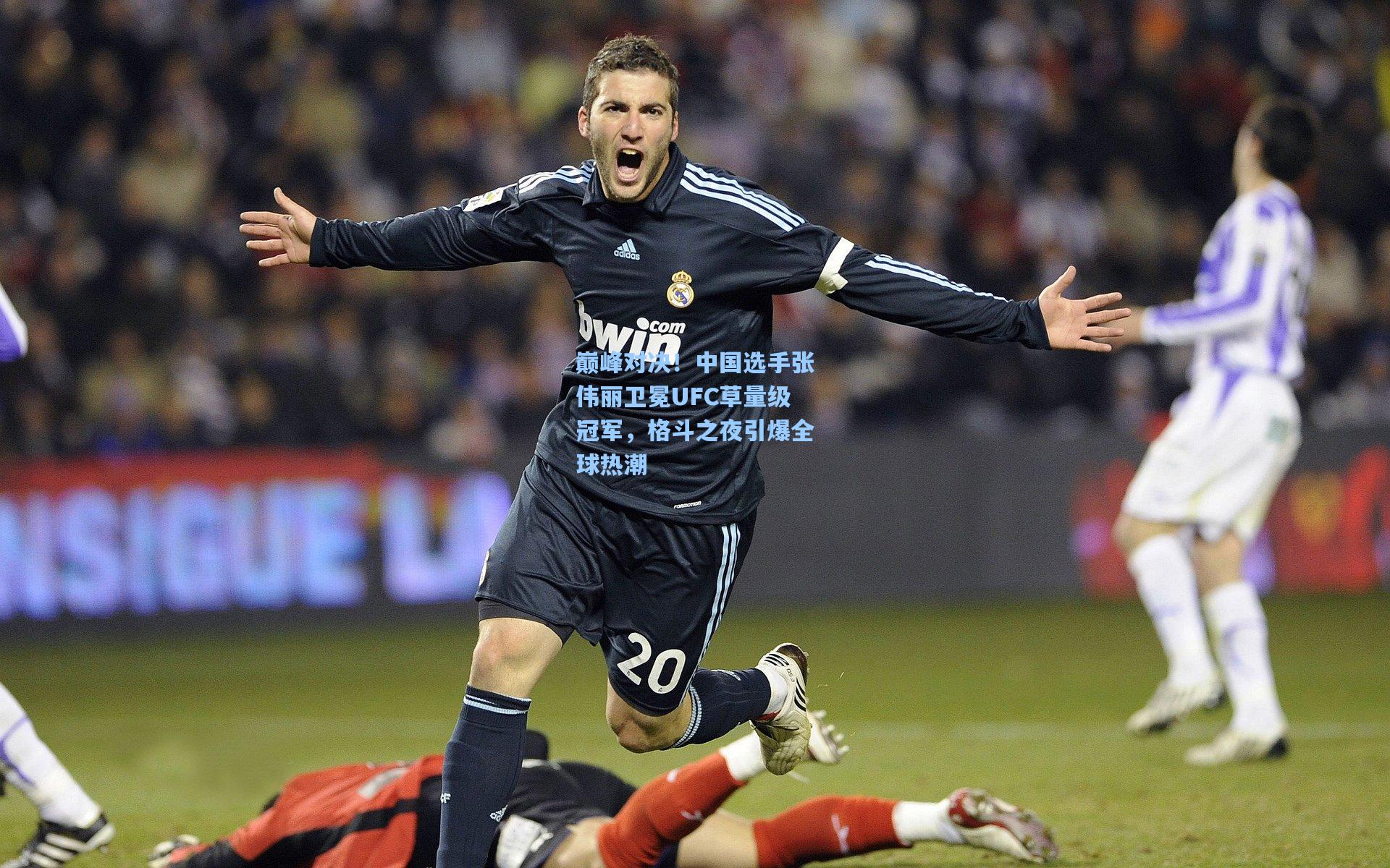 巅峰对决！中国选手张伟丽卫冕UFC草量级冠军，格斗之夜引爆全球热潮