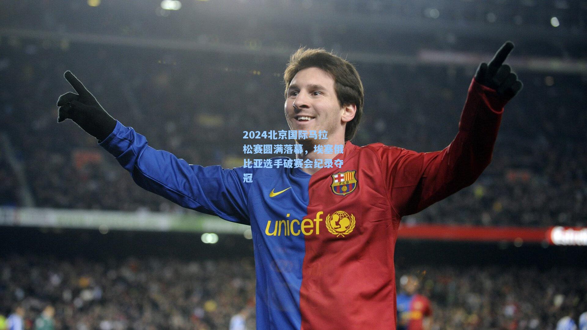 2024北京国际马拉松赛圆满落幕，埃塞俄比亚选手破赛会纪录夺冠