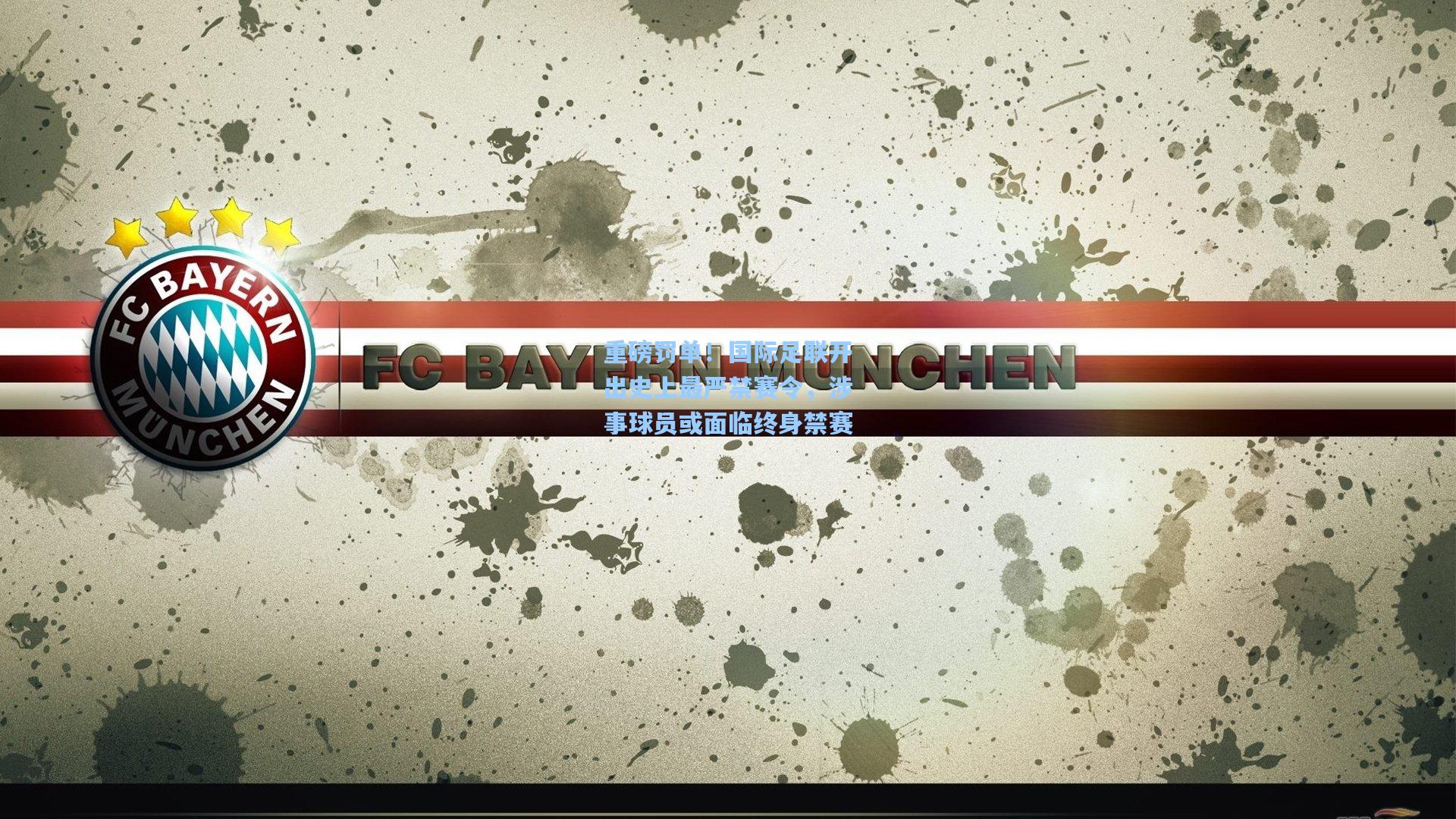 重磅罚单！国际足联开出史上最严禁赛令，涉事球员或面临终身禁赛