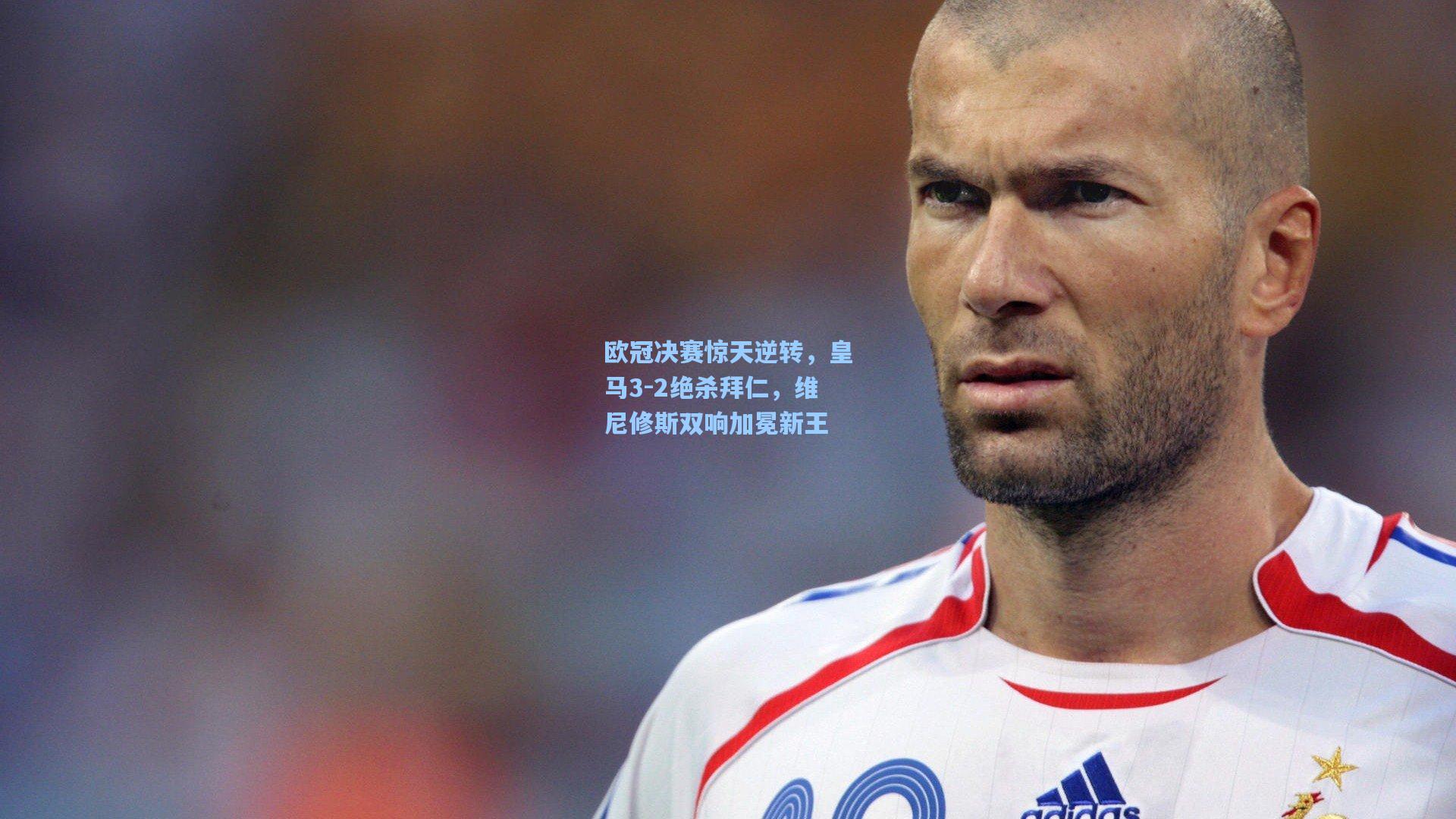 欧冠决赛惊天逆转，皇马3-2绝杀拜仁，维尼修斯双响加冕新王