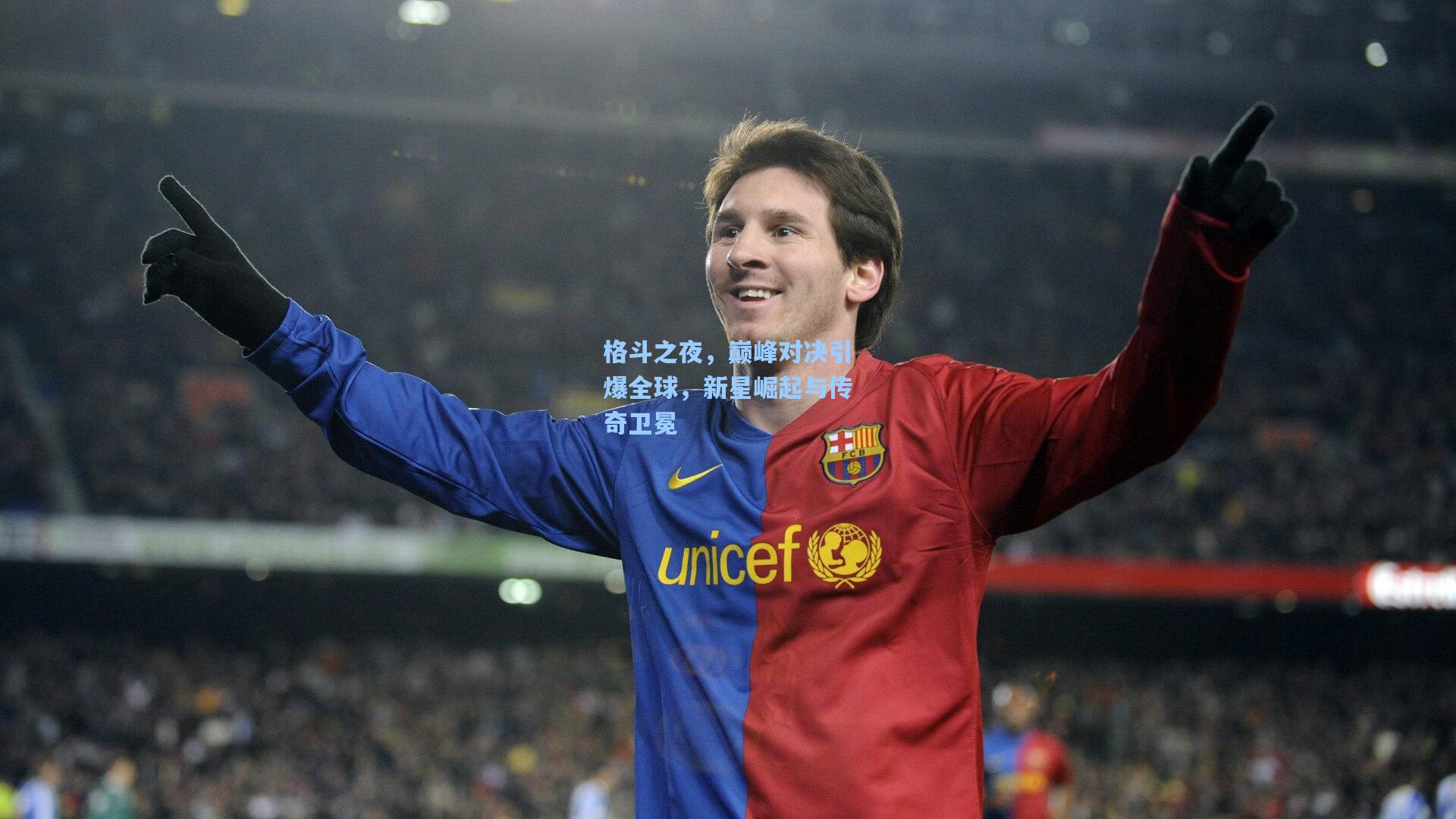 格斗之夜，巅峰对决引爆全球，新星崛起与传奇卫冕