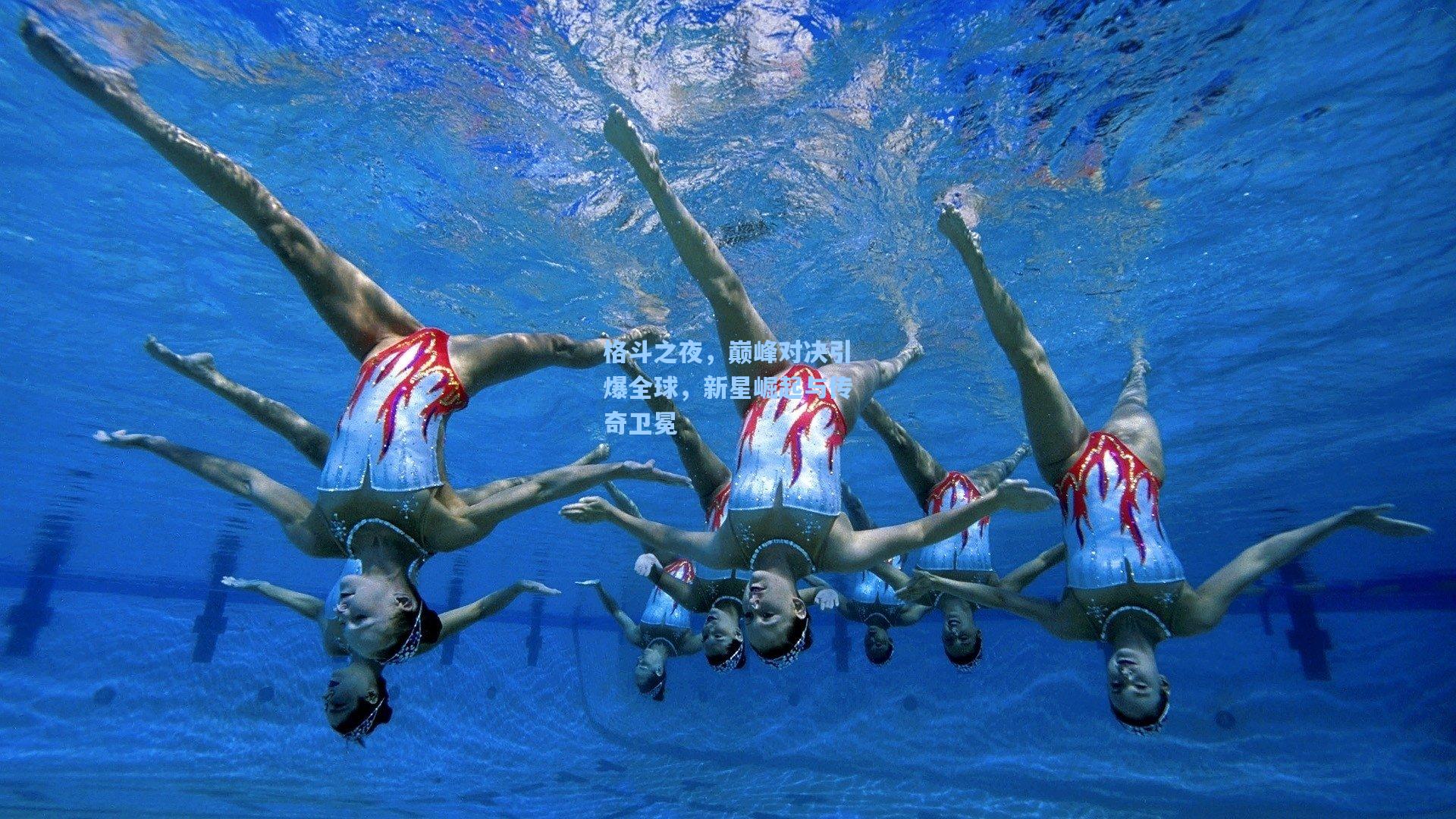 格斗之夜，巅峰对决引爆全球，新星崛起与传奇卫冕